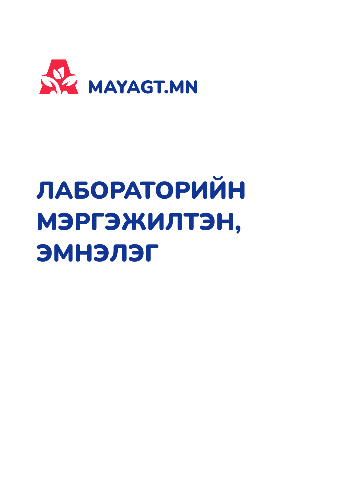 ЛАБОРАТОРИЙН МЭРГЭЖИЛТЭН, Эмнэлэг