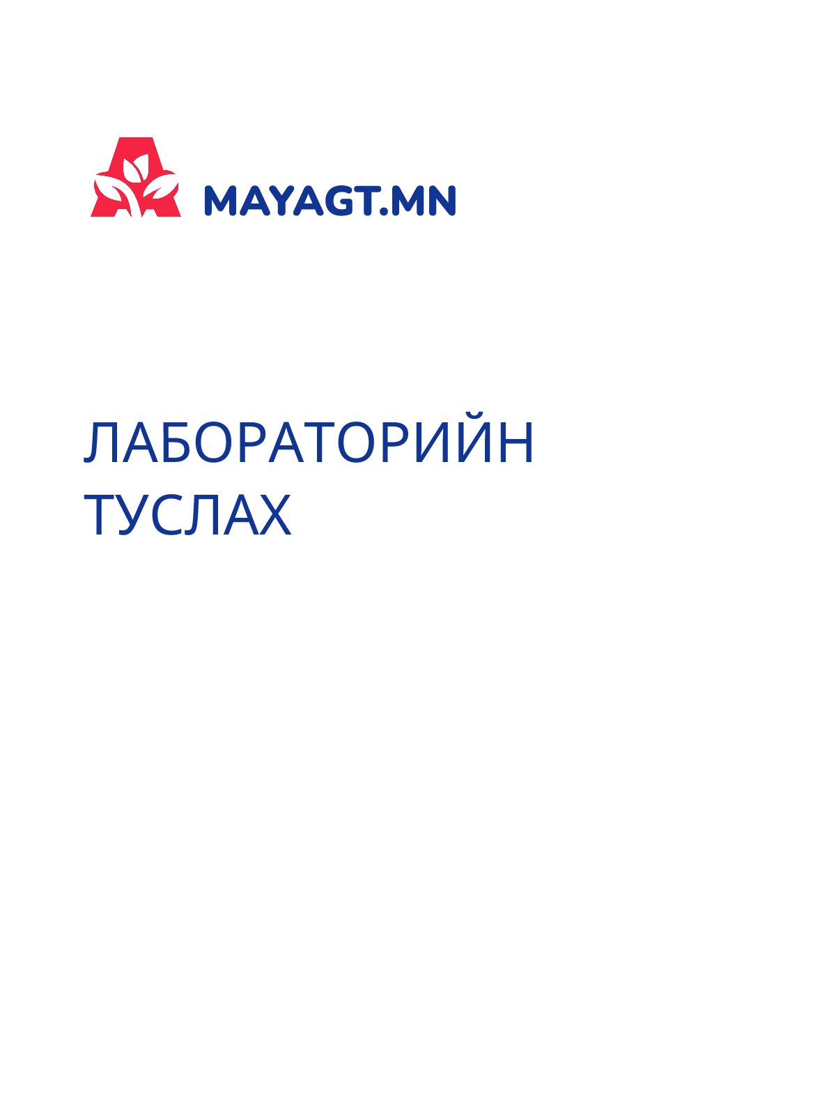 ЛАБОРАТОРИЙН ТУСЛАХ