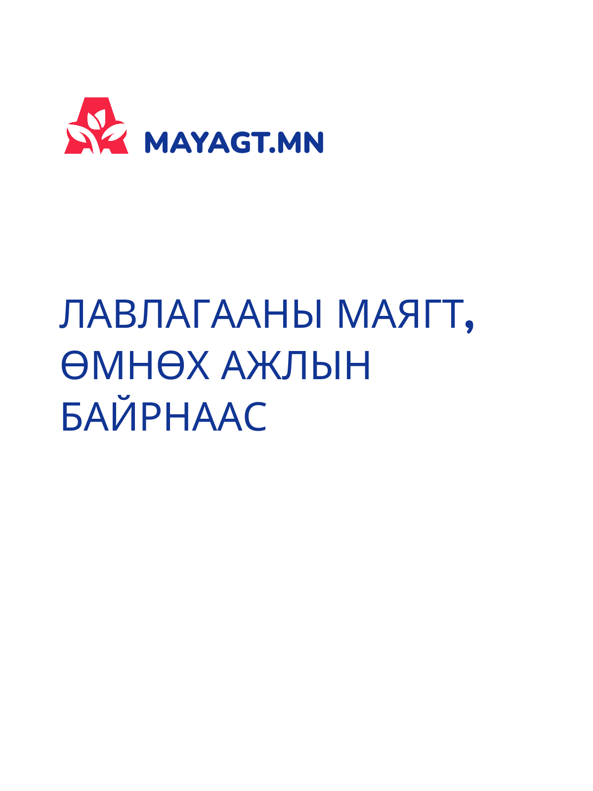 ЛАВЛАГААНЫ МАЯГТ, Өмнөх ажлын байрнаас