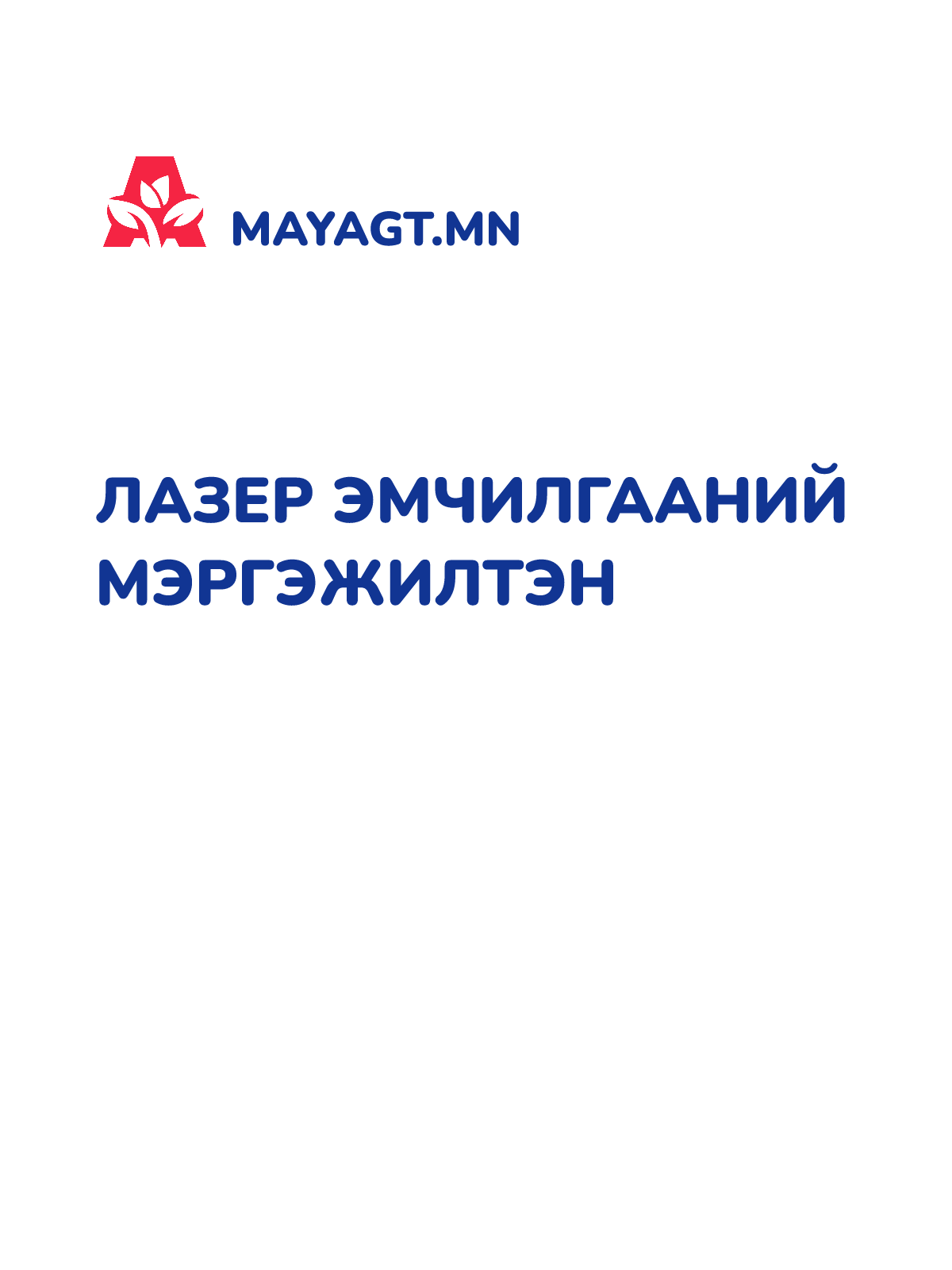 ЛАЗЕР ЭМЧИЛГААНИЙ МЭРГЭЖИЛТЭН