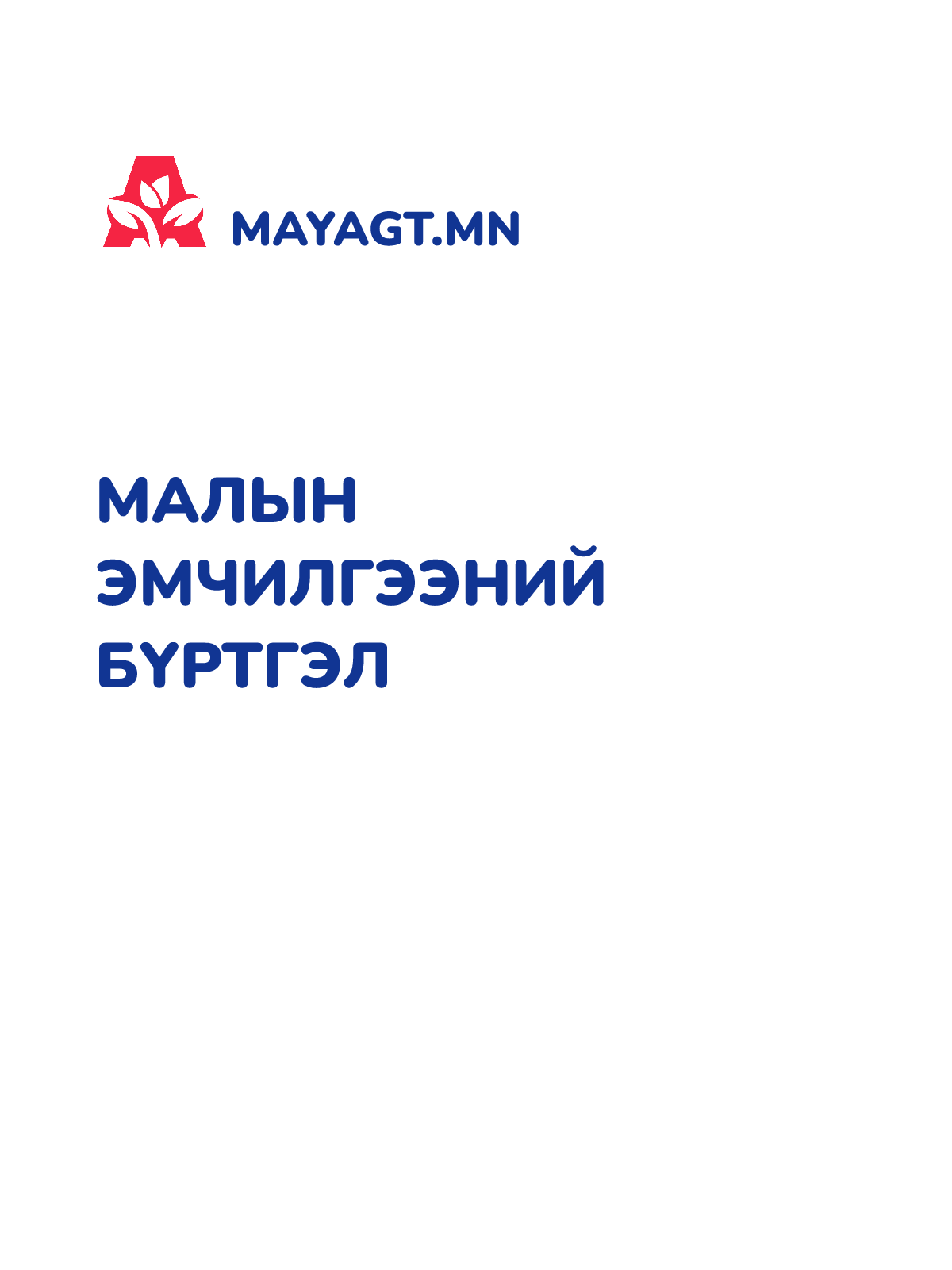 МАЛЫН ЭМЧИЛГЭЭНИЙ БҮРТГЭЛ