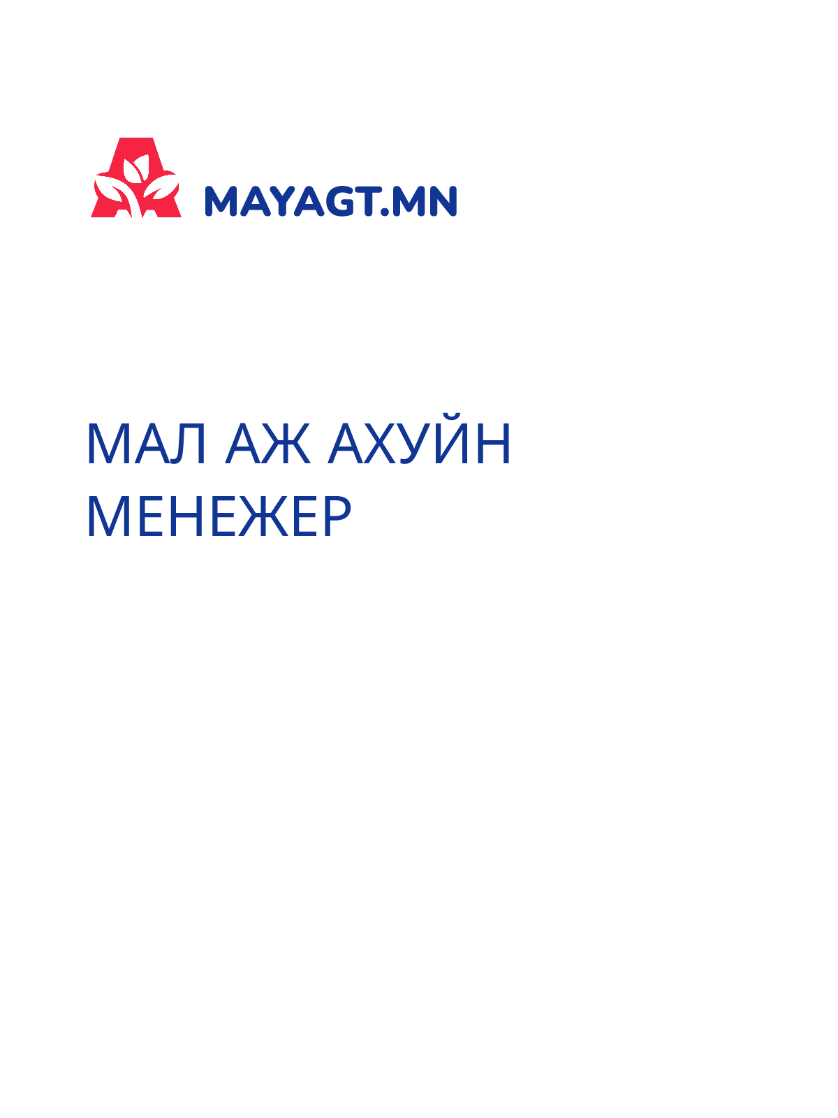 МАЛ АЖ АХУЙН МЕНЕЖЕР