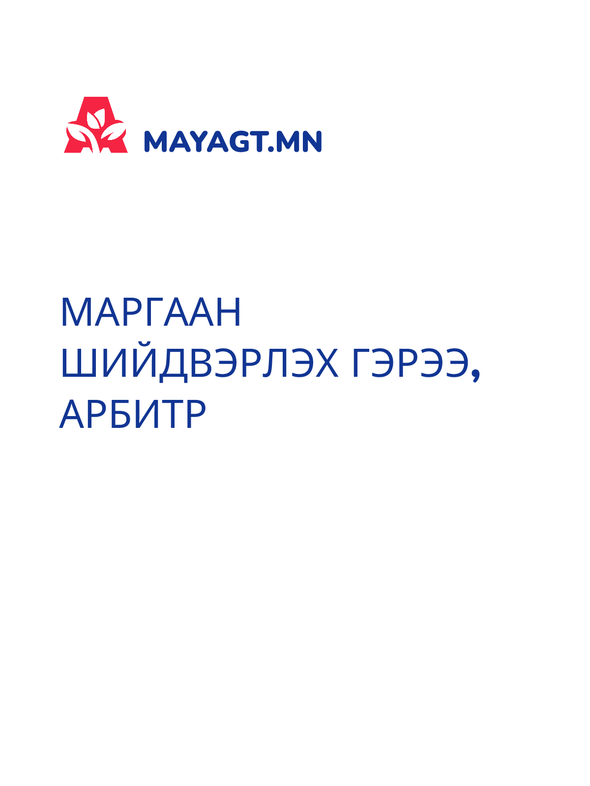 МАРГААН ШИЙДВЭРЛЭХ ГЭРЭЭ, Арбитр