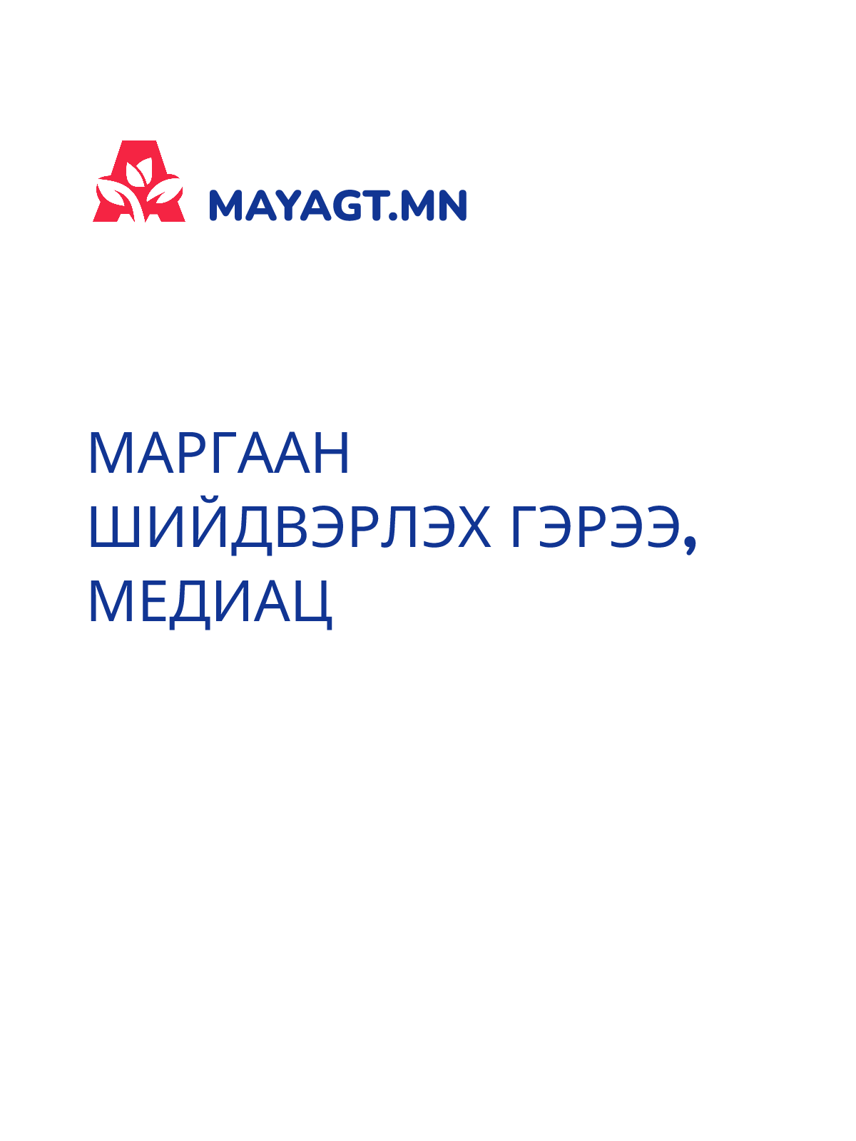 МАРГААН ШИЙДВЭРЛЭХ ГЭРЭЭ, Медиац