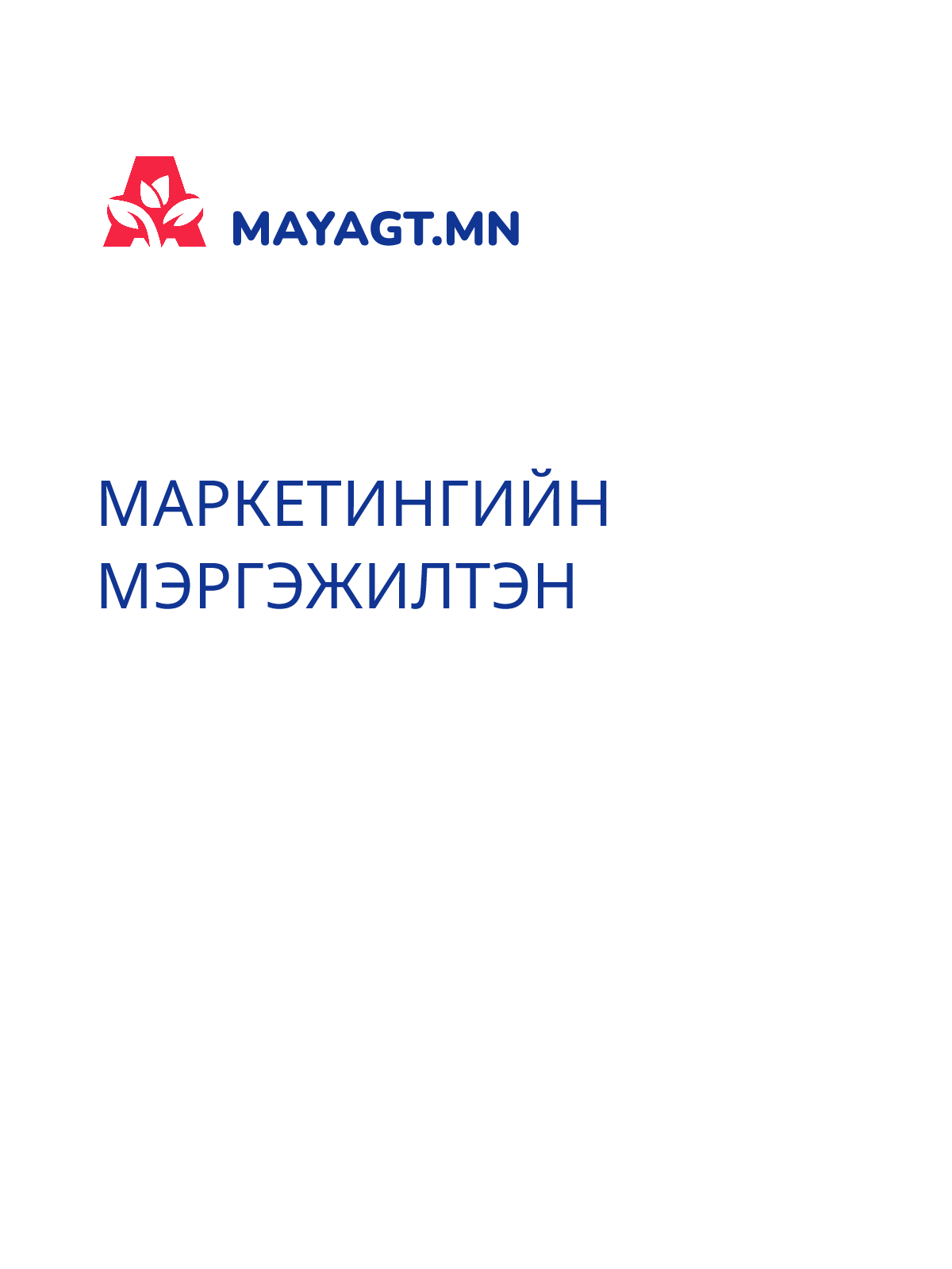 МАРКЕТИНГИЙН МЭРГЭЖИЛТЭН