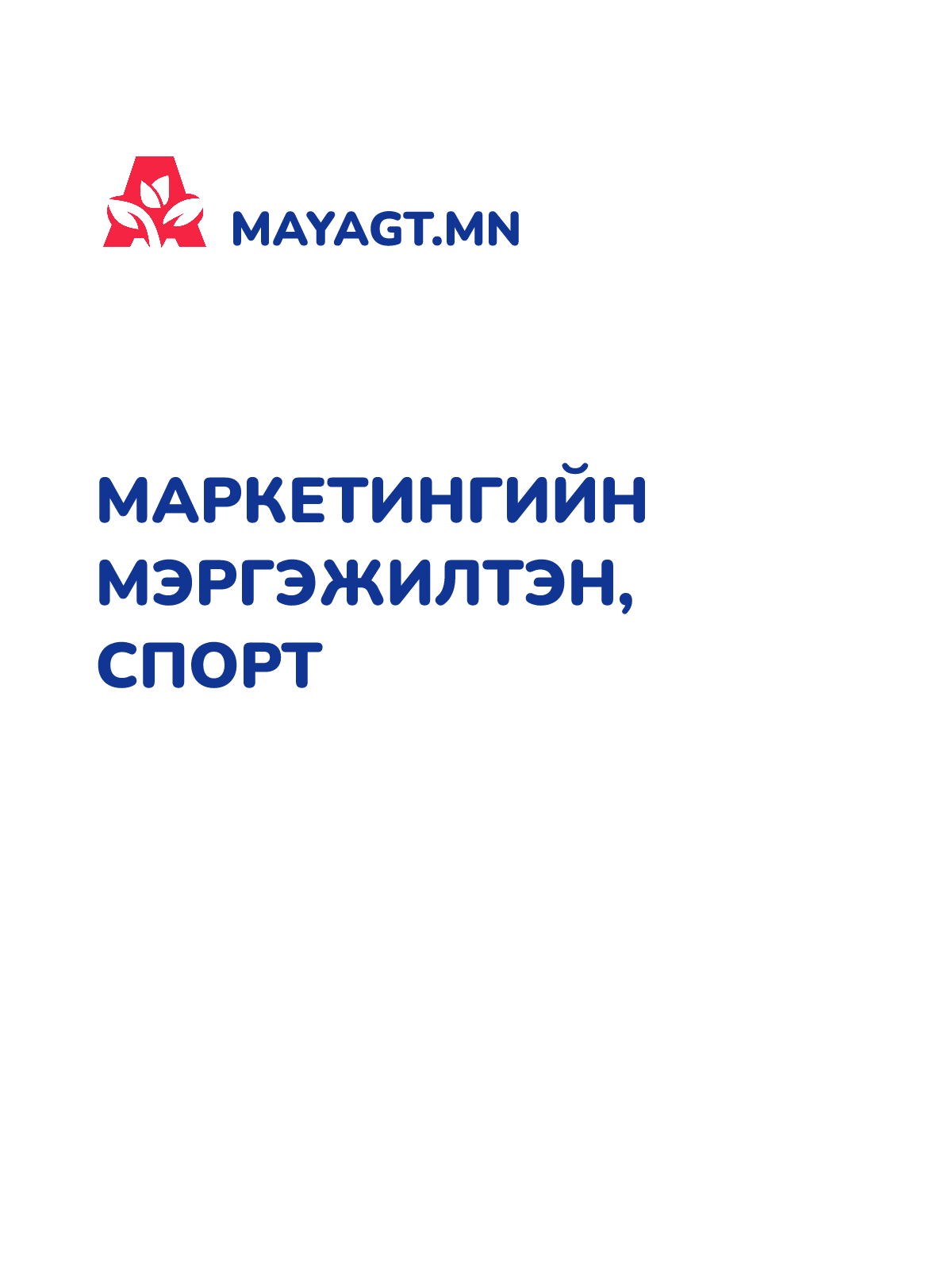МАРКЕТИНГИЙН МЭРГЭЖИЛТЭН, Спорт