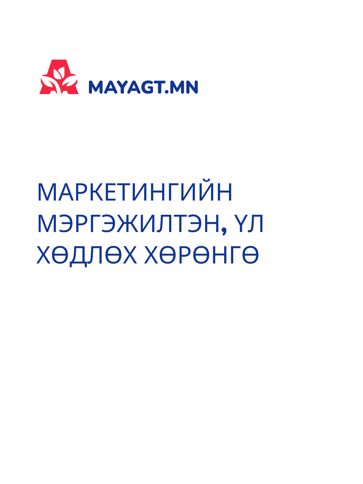 МАРКЕТИНГИЙН МЭРГЭЖИЛТЭН, Үл хөдлөх хөрөнгө