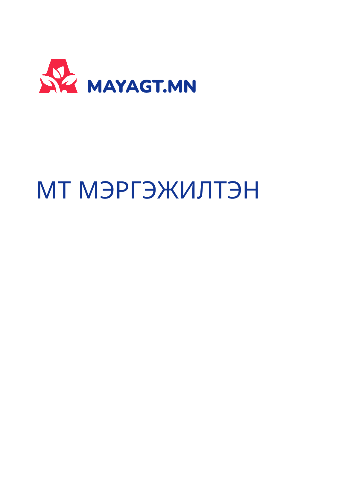 МТ МЭРГЭЖИЛТЭН