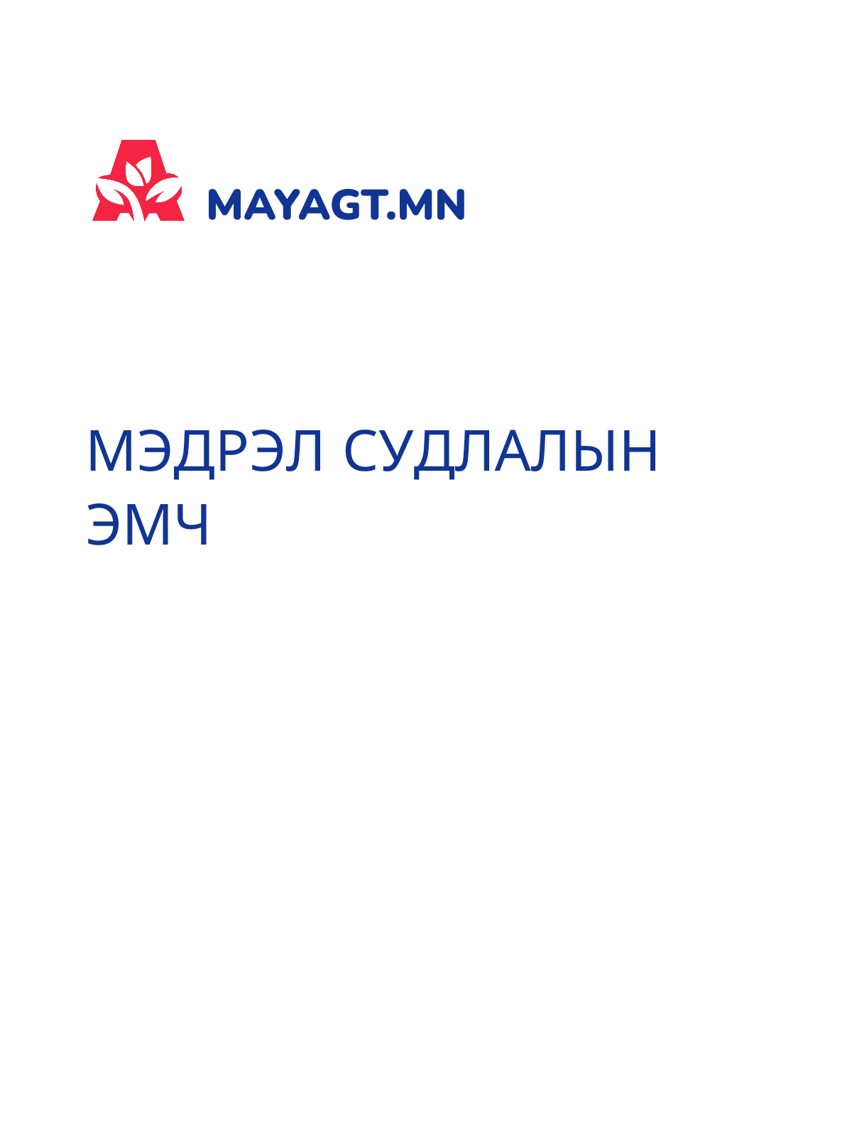 МЭДРЭЛ СУДЛАЛЫН ЭМЧ