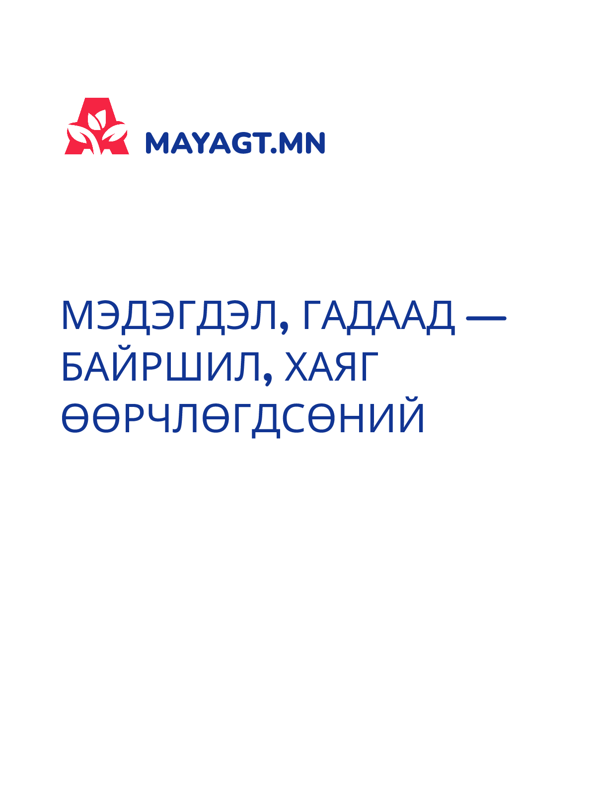 МЭДЭГДЭЛ, Гадаад — Байршил, хаяг өөрчлөгдсөний