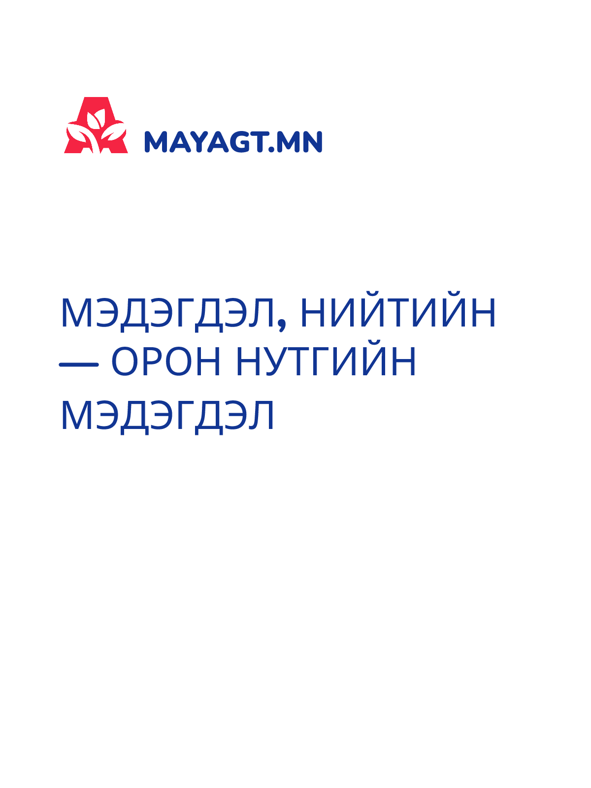 МЭДЭГДЭЛ, Нийтийн — Орон нутгийн мэдэгдэл