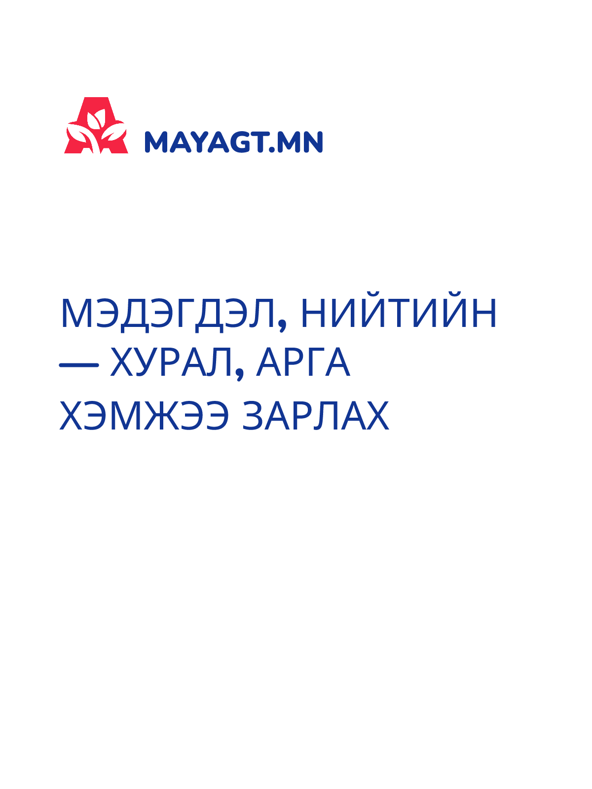 МЭДЭГДЭЛ, Нийтийн — Хурал, арга хэмжээ зарлах