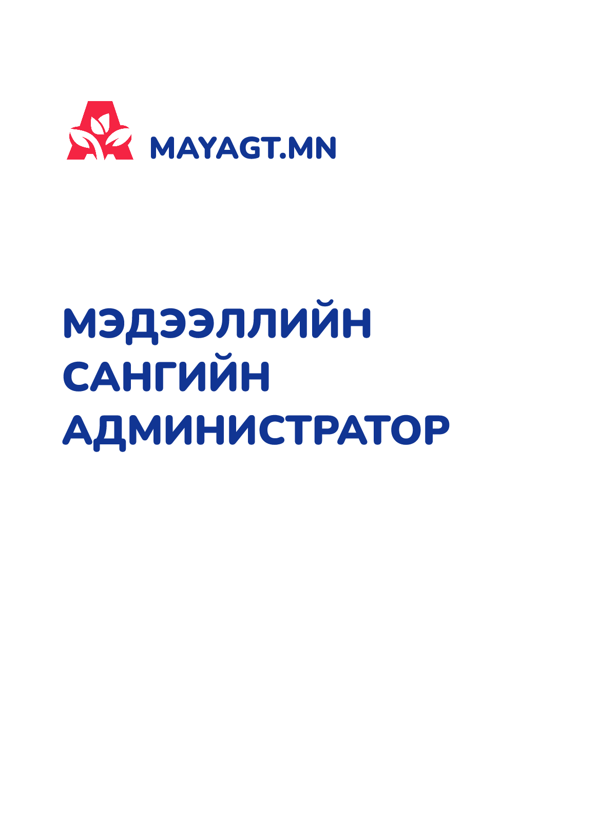 МЭДЭЭЛЛИЙН САНГИЙН АДМИНИСТРАТОР