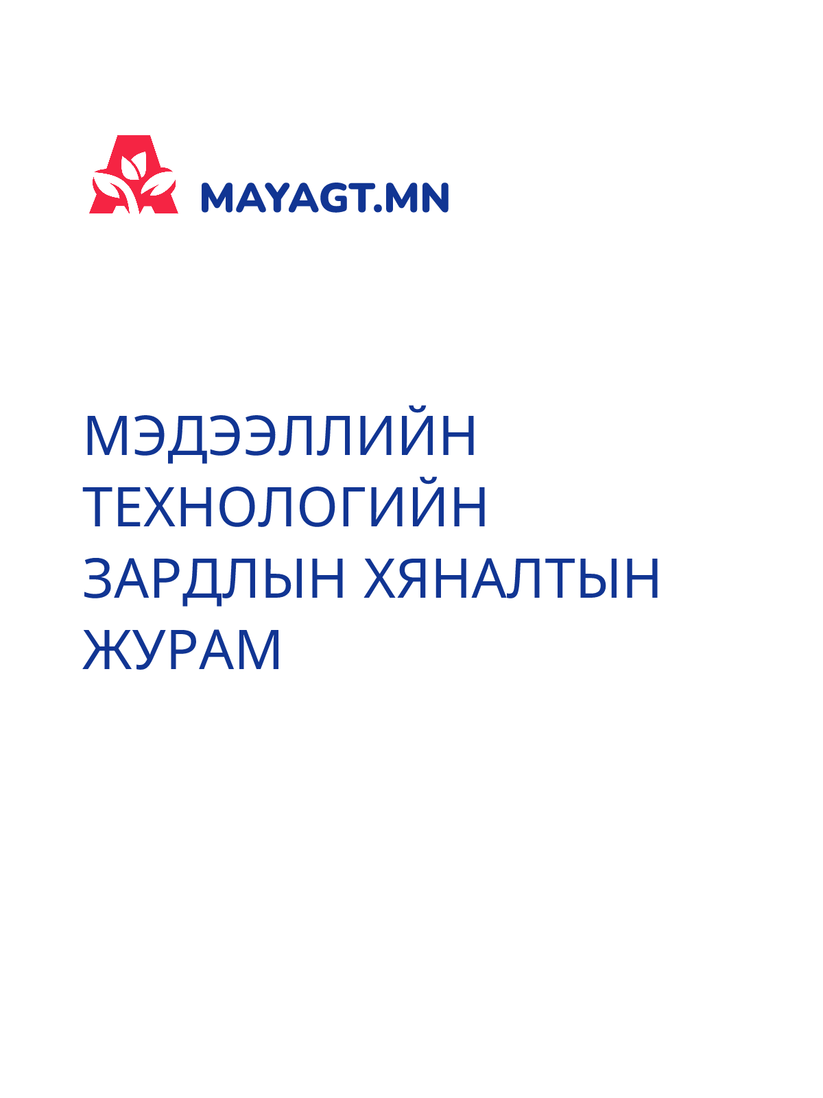 МЭДЭЭЛЛИЙН ТЕХНОЛОГИЙН ЗАРДЛЫН ХЯНАЛТЫН ЖУРАМ