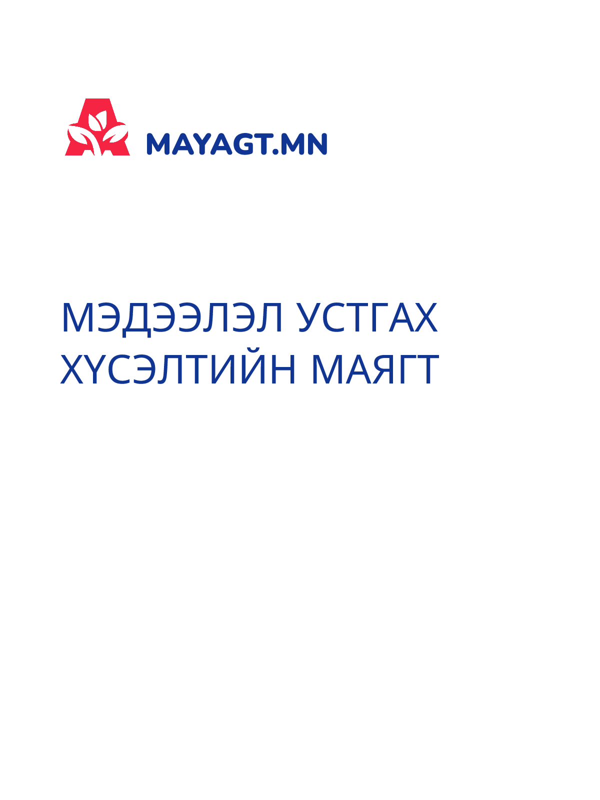 МЭДЭЭЛЭЛ УСТГАХ ХҮСЭЛТИЙН МАЯГТ