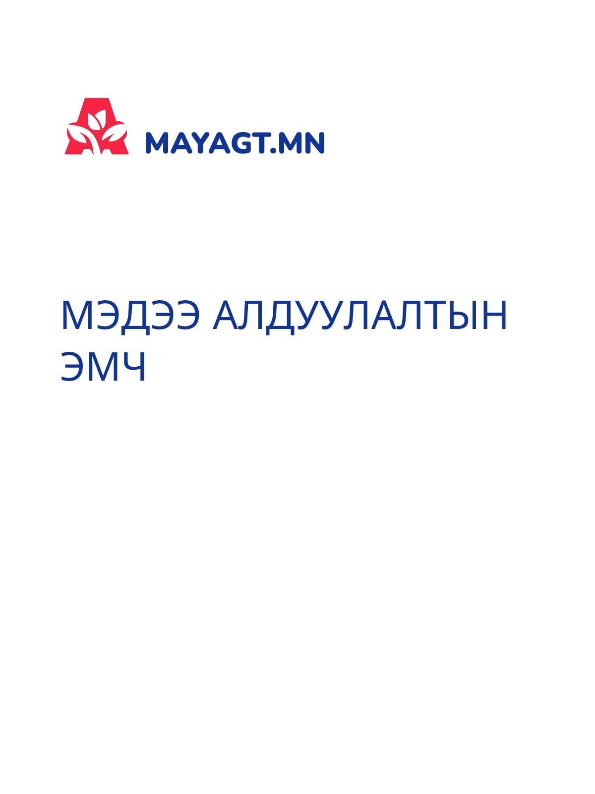 МЭДЭЭ АЛДУУЛАЛТЫН ЭМЧ