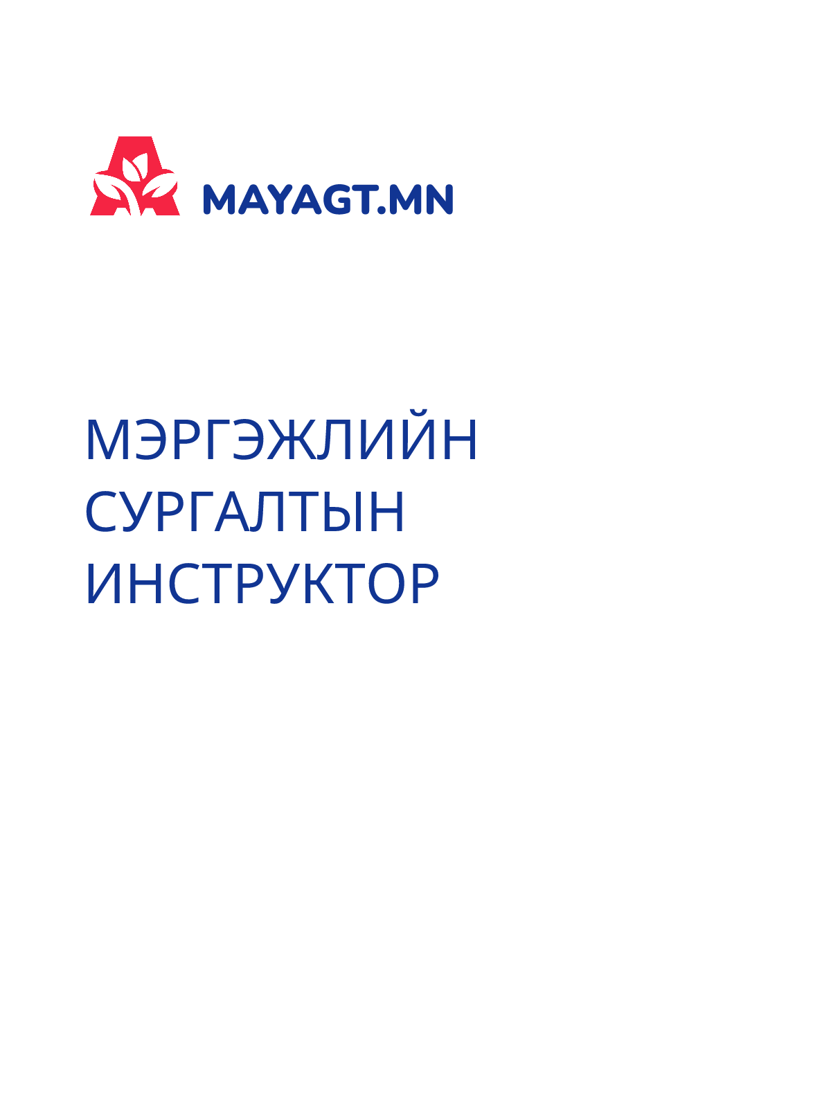 МЭРГЭЖЛИЙН СУРГАЛТЫН ИНСТРУКТОР