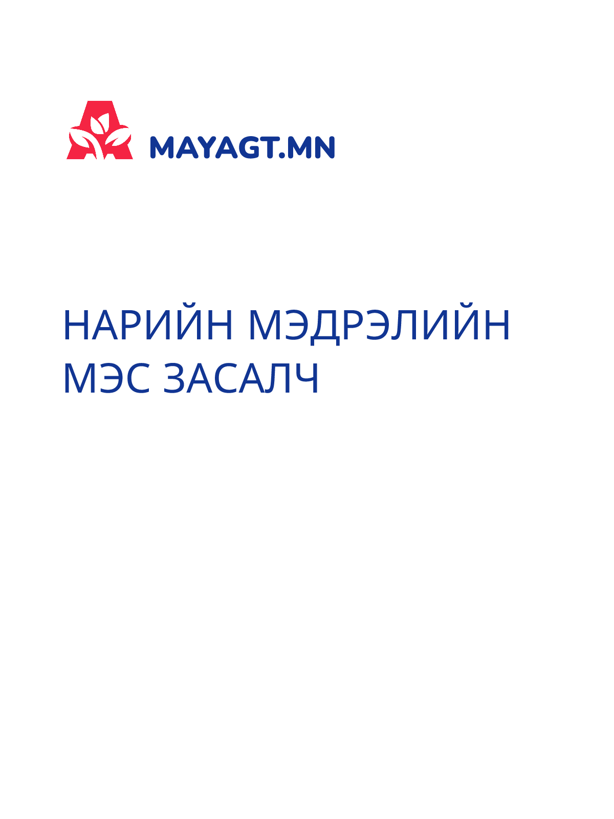 НАРИЙН МЭДРЭЛИЙН МЭС ЗАСАЛЧ