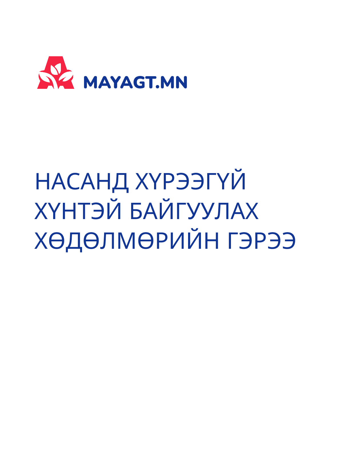 НАСАНД ХҮРЭЭГҮЙ ХҮНТЭЙ БАЙГУУЛАХ ХӨДӨЛМӨРИЙН ГЭРЭЭ