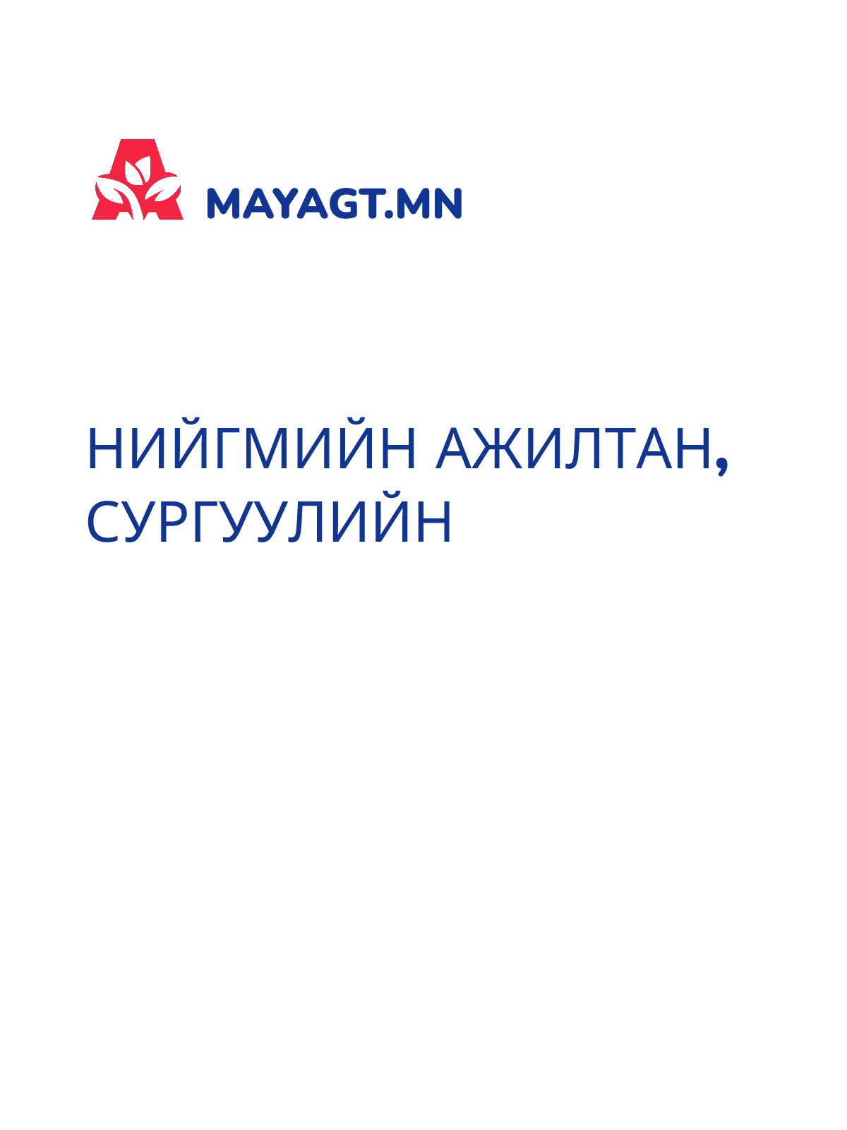 НИЙГМИЙН АЖИЛТАН, Сургуулийн