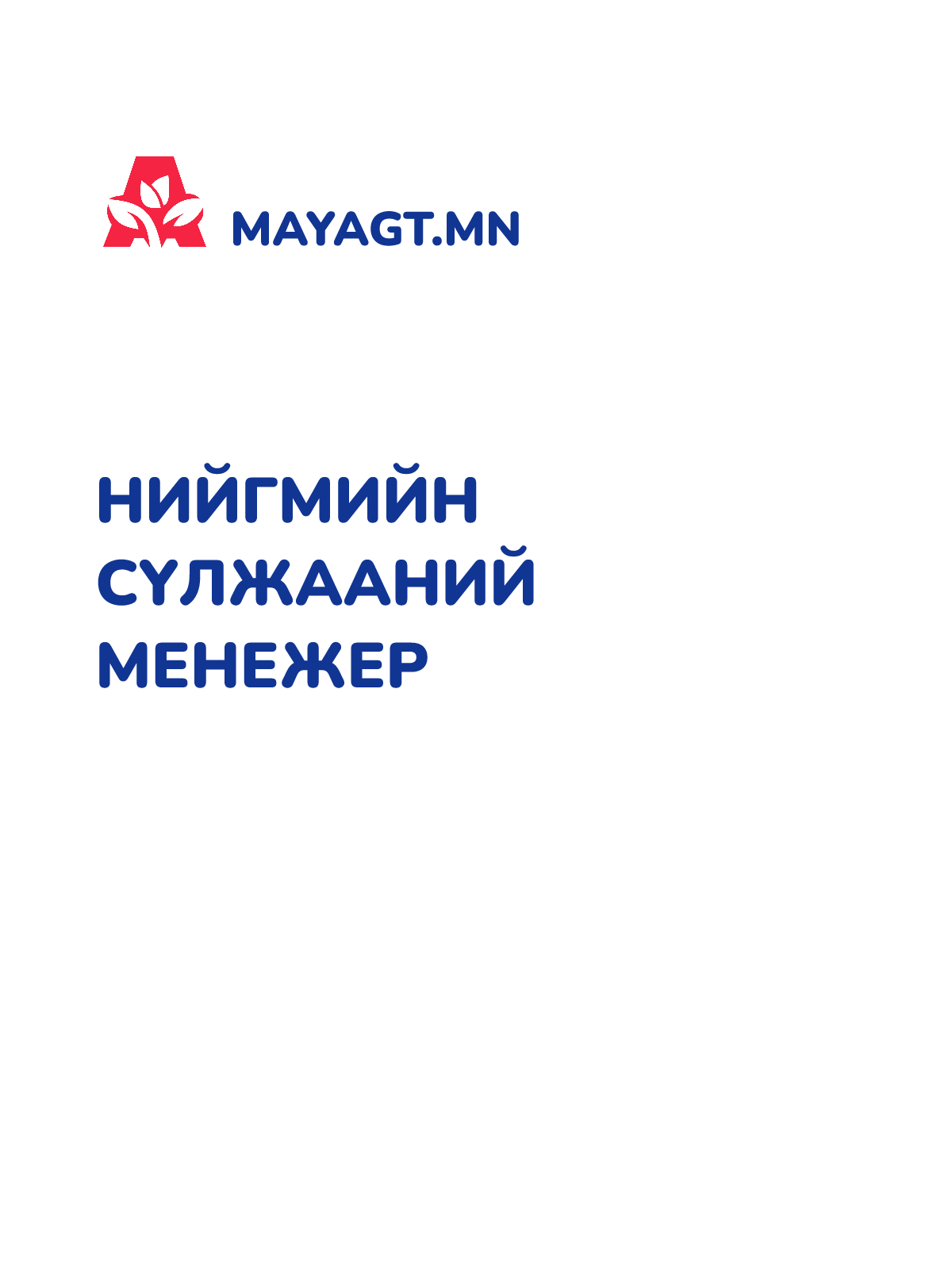 НИЙГМИЙН СҮЛЖААНИЙ МЕНЕЖЕР
