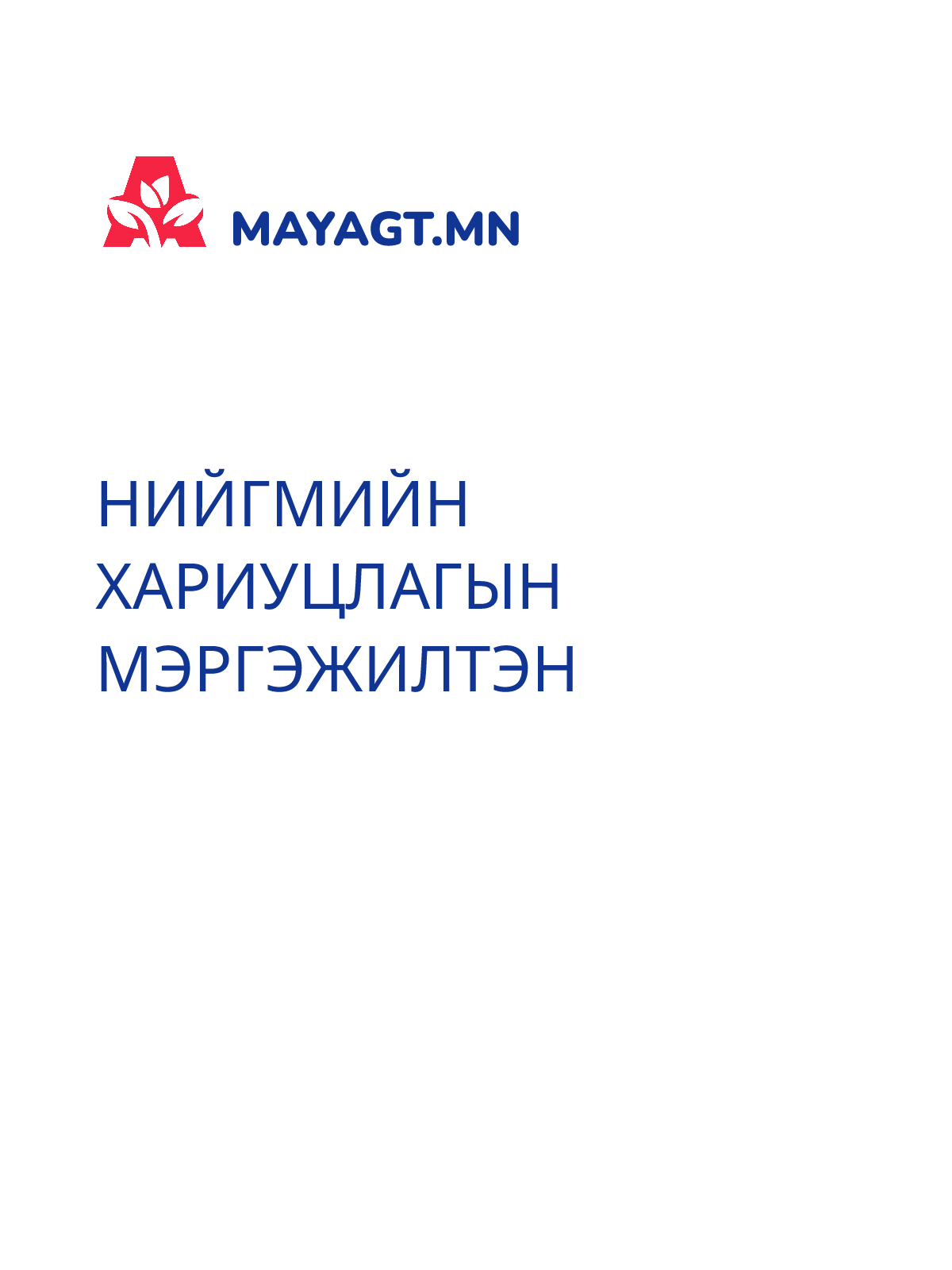 НИЙГМИЙН ХАРИУЦЛАГЫН МЭРГЭЖИЛТЭН