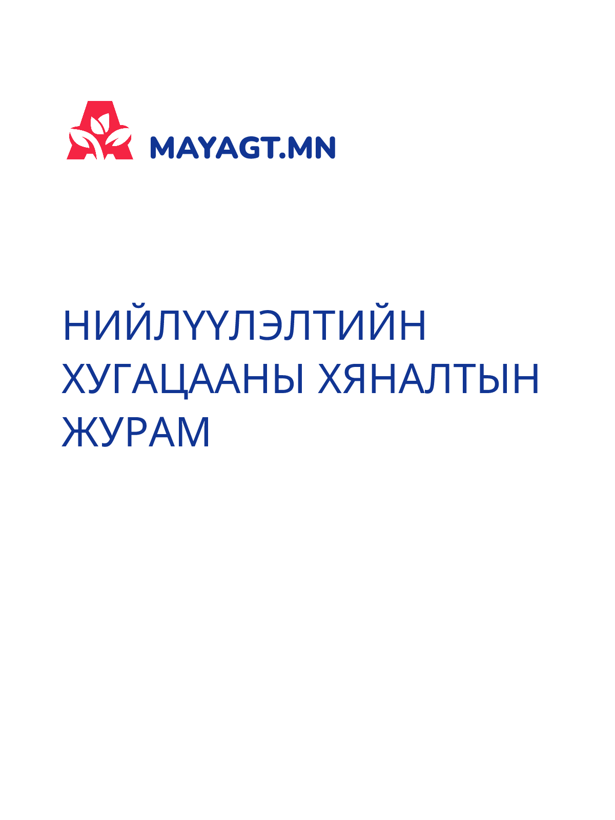 НИЙЛҮҮЛЭЛТИЙН ХУГАЦААНЫ ХЯНАЛТЫН ЖУРАМ