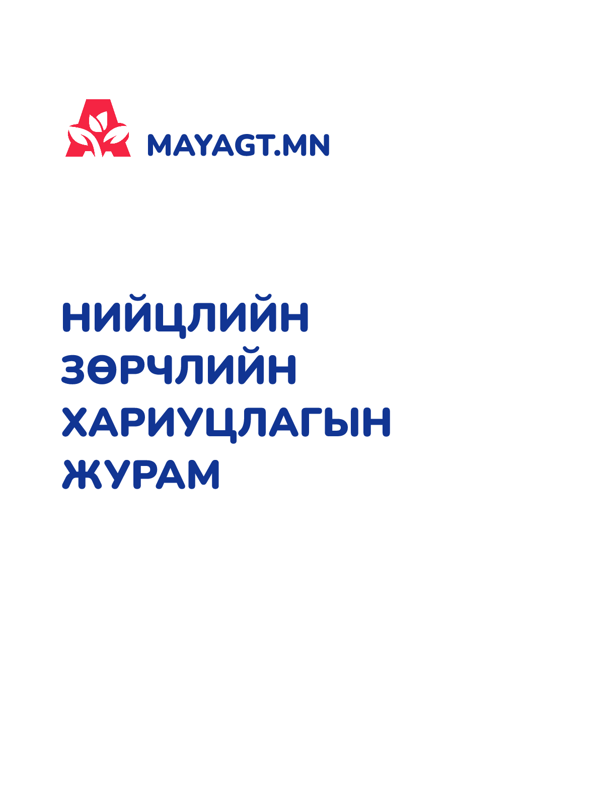НИЙЦЛИЙН ЗӨРЧЛИЙН ХАРИУЦЛАГЫН ЖУРАМ