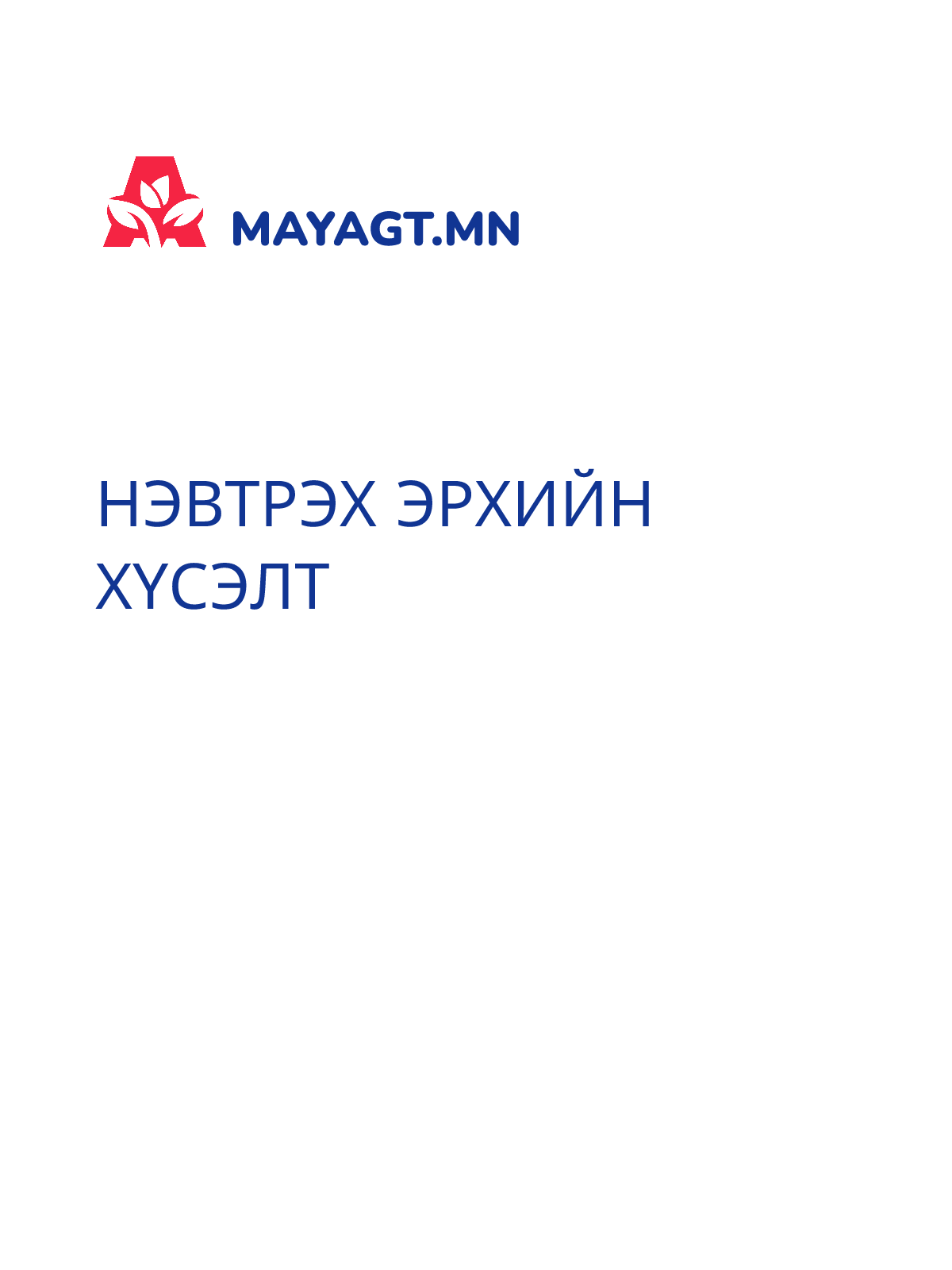 НЭВТРЭХ ЭРХИЙН ХҮСЭЛТ