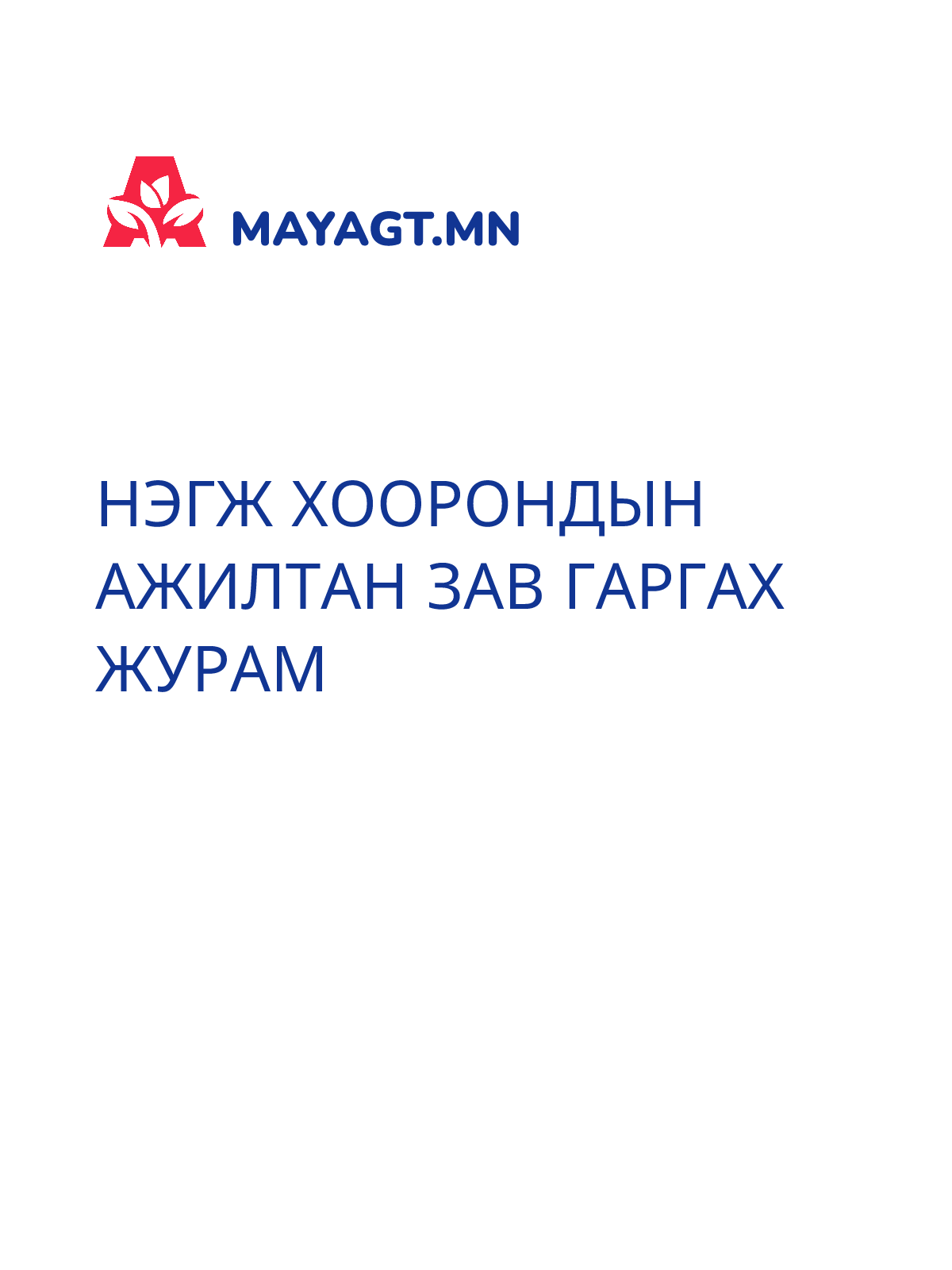 НЭГЖ ХООРОНДЫН АЖИЛТАН ЗАВ ГАРГАХ ЖУРАМ