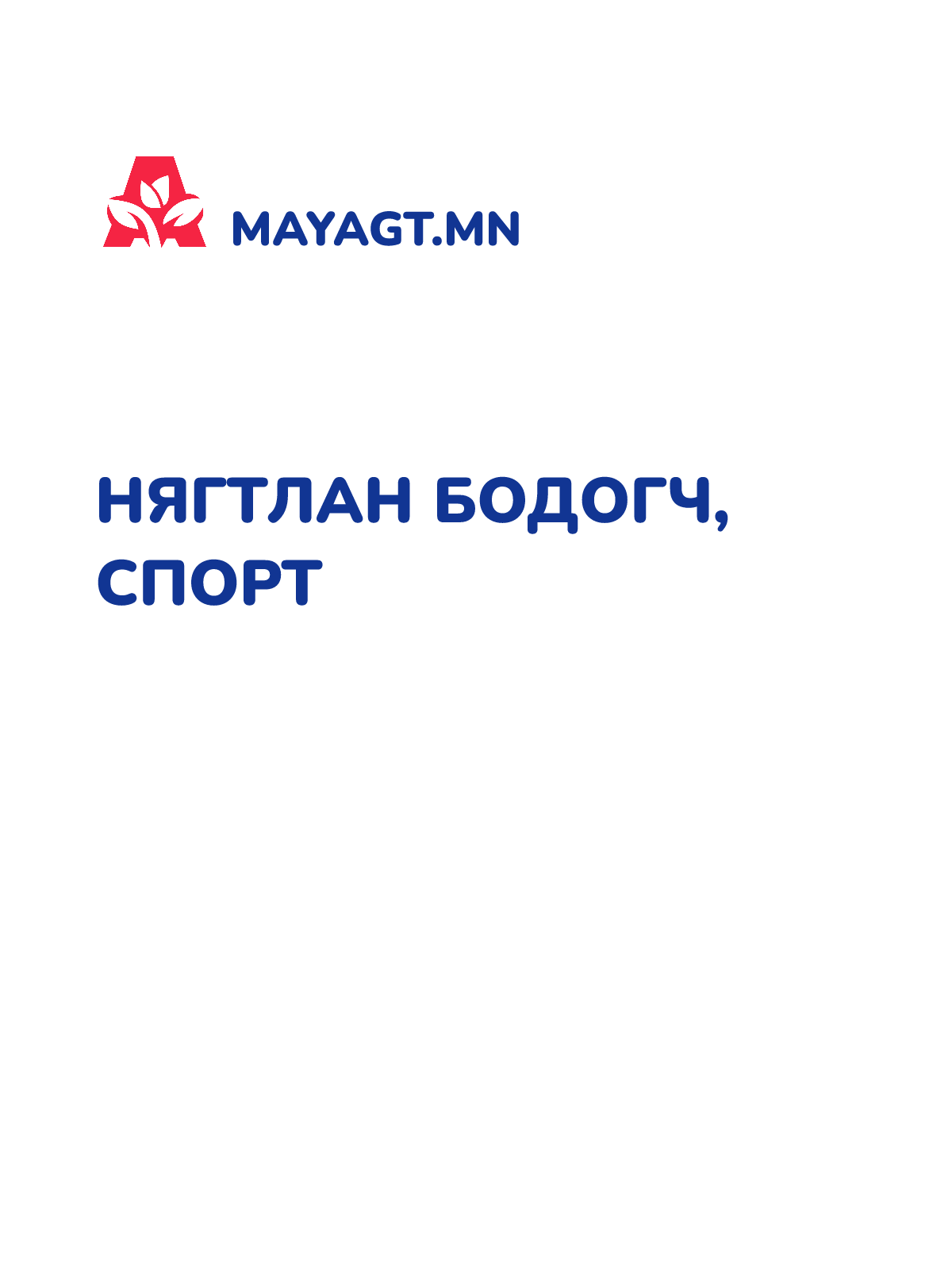 НЯГТЛАН БОДОГЧ, Спорт