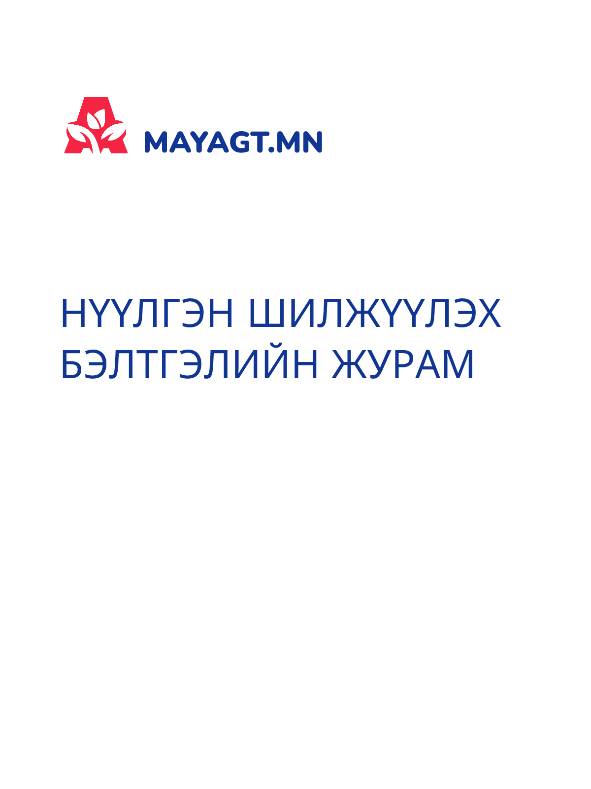 НҮҮЛГЭН ШИЛЖҮҮЛЭХ БЭЛТГЭЛИЙН ЖУРАМ