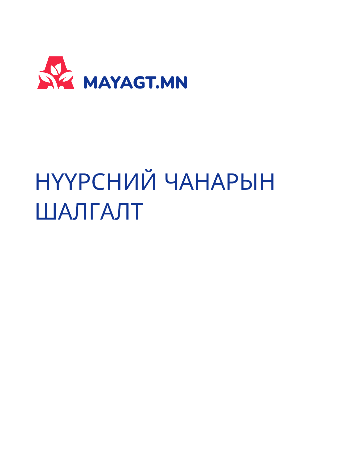 НҮҮРСНИЙ ЧАНАРЫН ШАЛГАЛТ