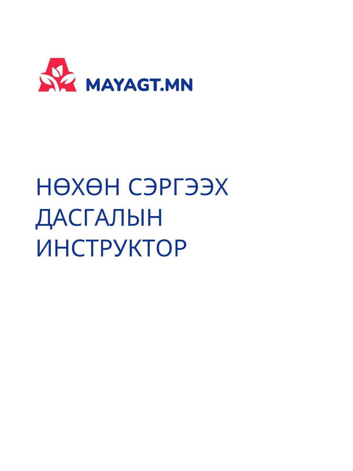 НӨХӨН СЭРГЭЭХ ДАСГАЛЫН ИНСТРУКТОР