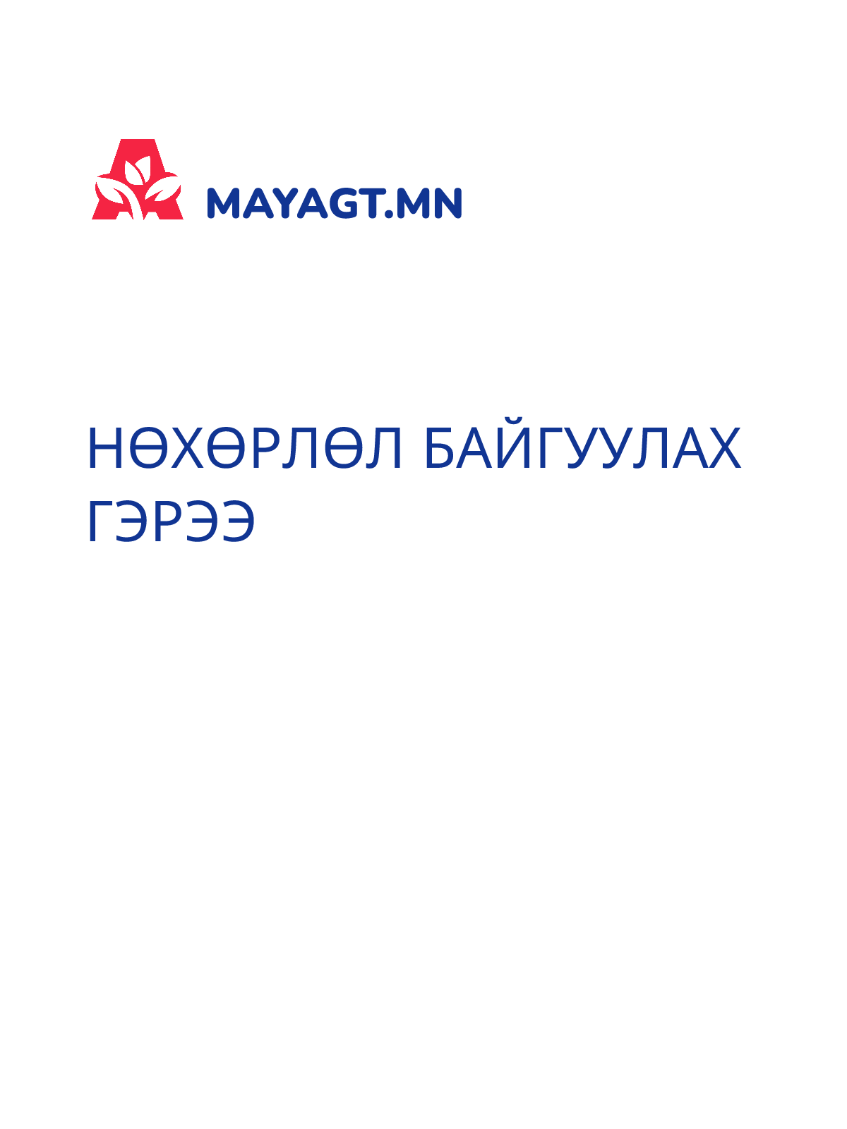 НӨХӨРЛӨЛ БАЙГУУЛАХ ГЭРЭЭ