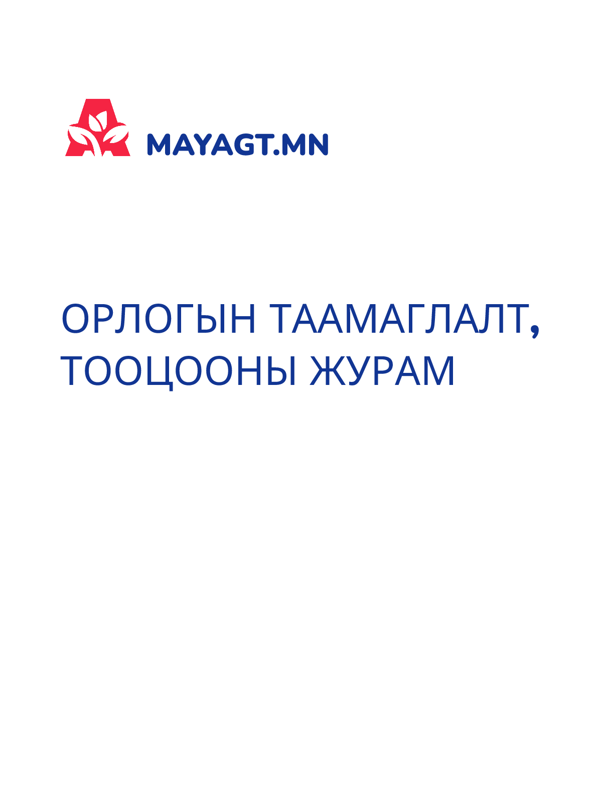 ОРЛОГЫН ТААМАГЛАЛТ, ТООЦООНЫ ЖУРАМ