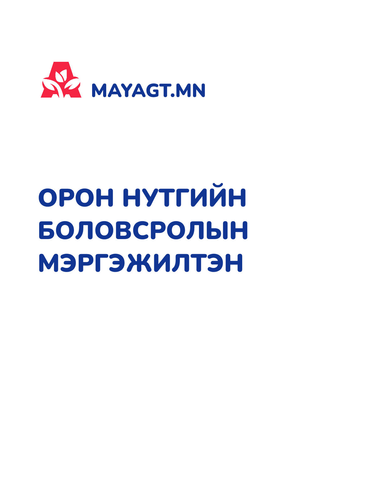 ОРОН НУТГИЙН БОЛОВСРОЛЫН МЭРГЭЖИЛТЭН