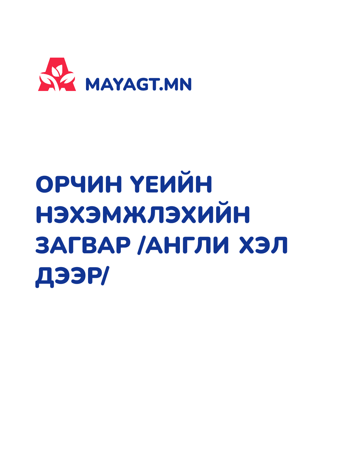 ОРЧИН ҮЕИЙН НЭХЭМЖЛЭХИЙН ЗАГВАР /АНГЛИ ХЭЛ ДЭЭР/
