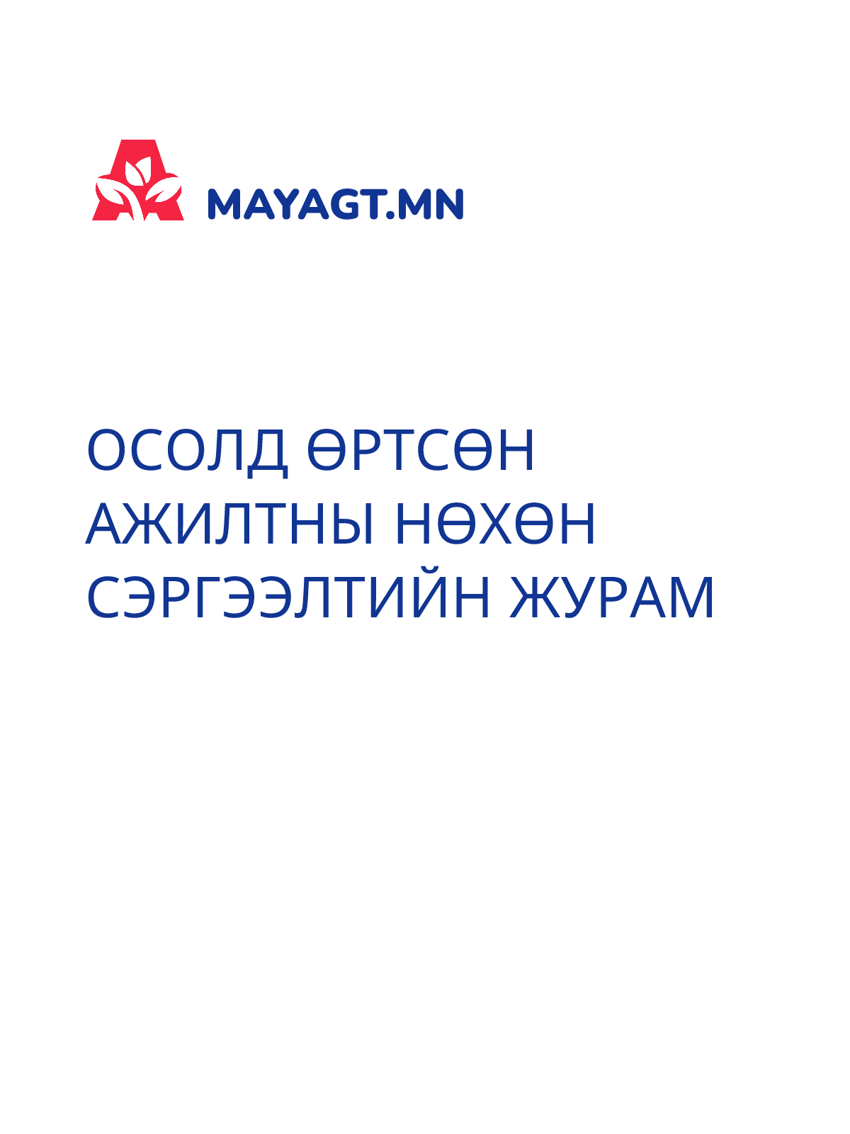 ОСОЛД ӨРТСӨН АЖИЛТНЫ НӨХӨН СЭРГЭЭЛТИЙН ЖУРАМ