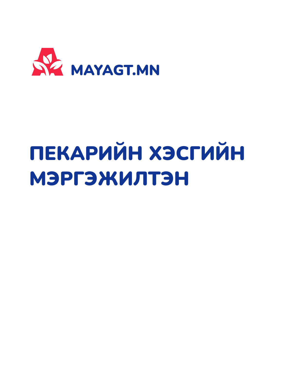 ПЕКАРИЙН ХЭСГИЙН МЭРГЭЖИЛТЭН