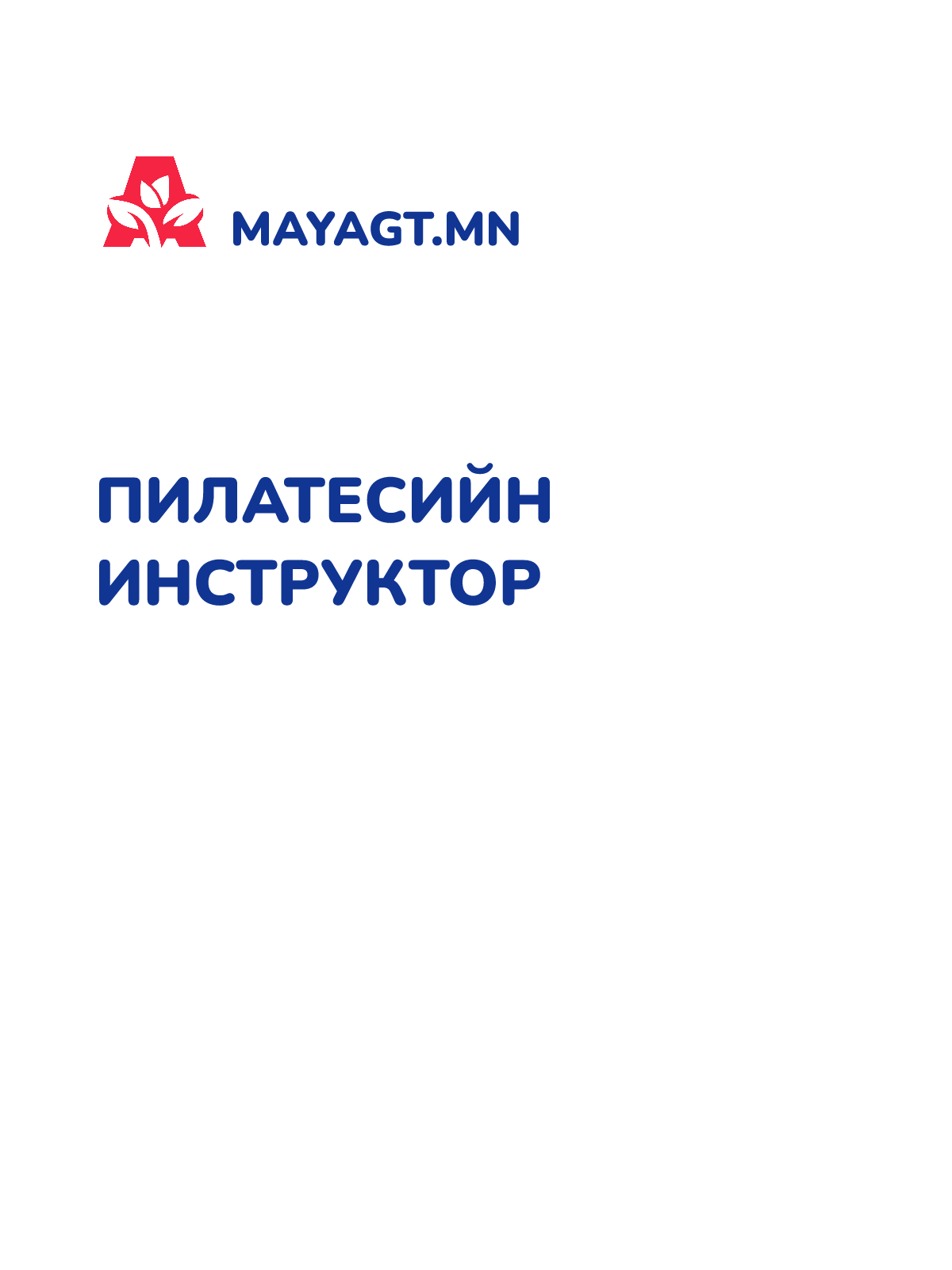 ПИЛАТЕСИЙН ИНСТРУКТОР
