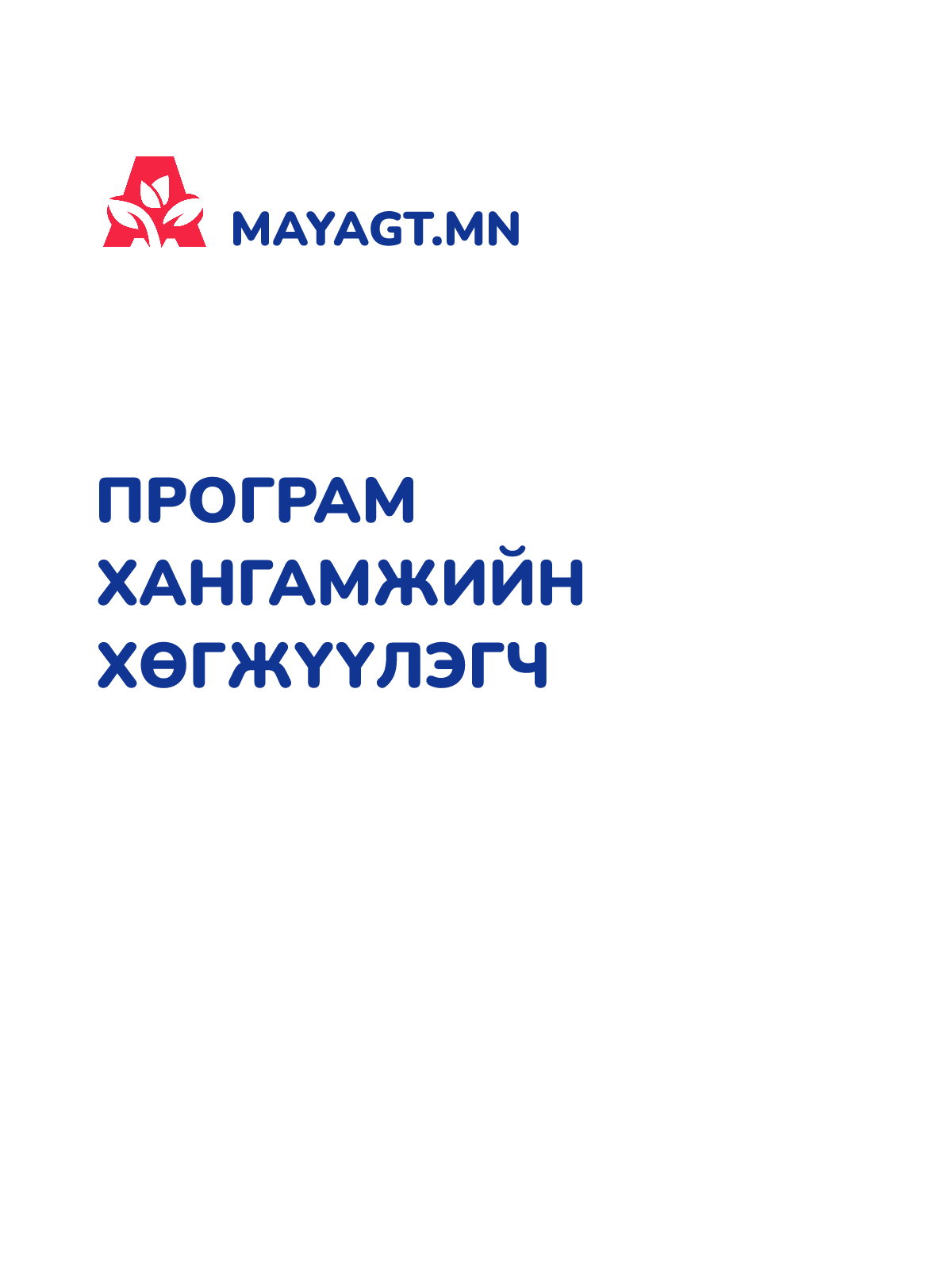 ПРОГРАМ ХАНГАМЖИЙН ХӨГЖҮҮЛЭГЧ