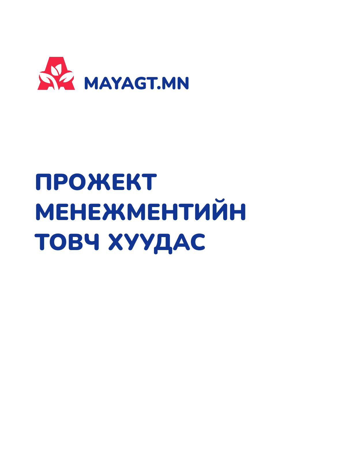 ПРОЖЕКТ МЕНЕЖМЕНТИЙН ТОВЧ ХУУДАС