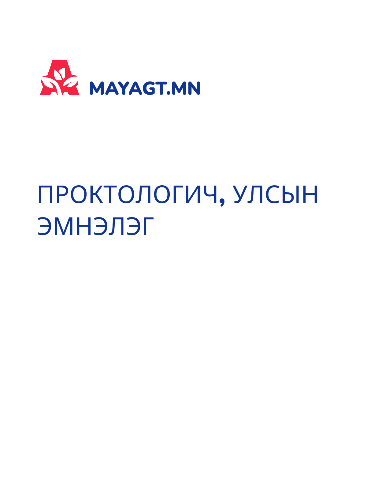ПРОКТОЛОГИЧ, УЛСЫН ЭМНЭЛЭГ
