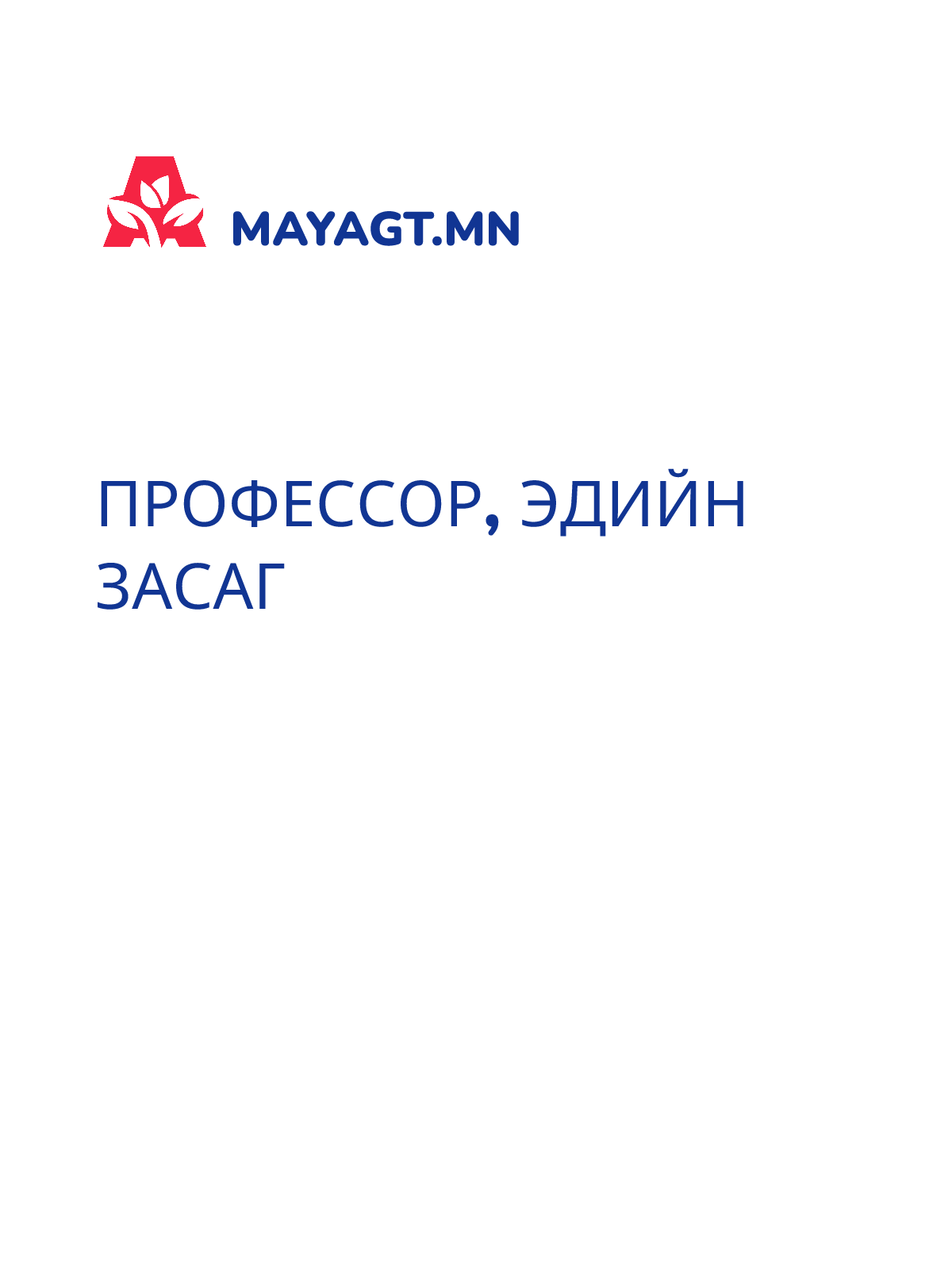ПРОФЕССОР, Эдийн засаг