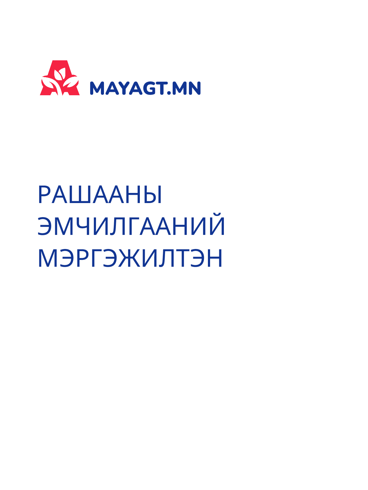 РАШААНЫ ЭМЧИЛГААНИЙ МЭРГЭЖИЛТЭН