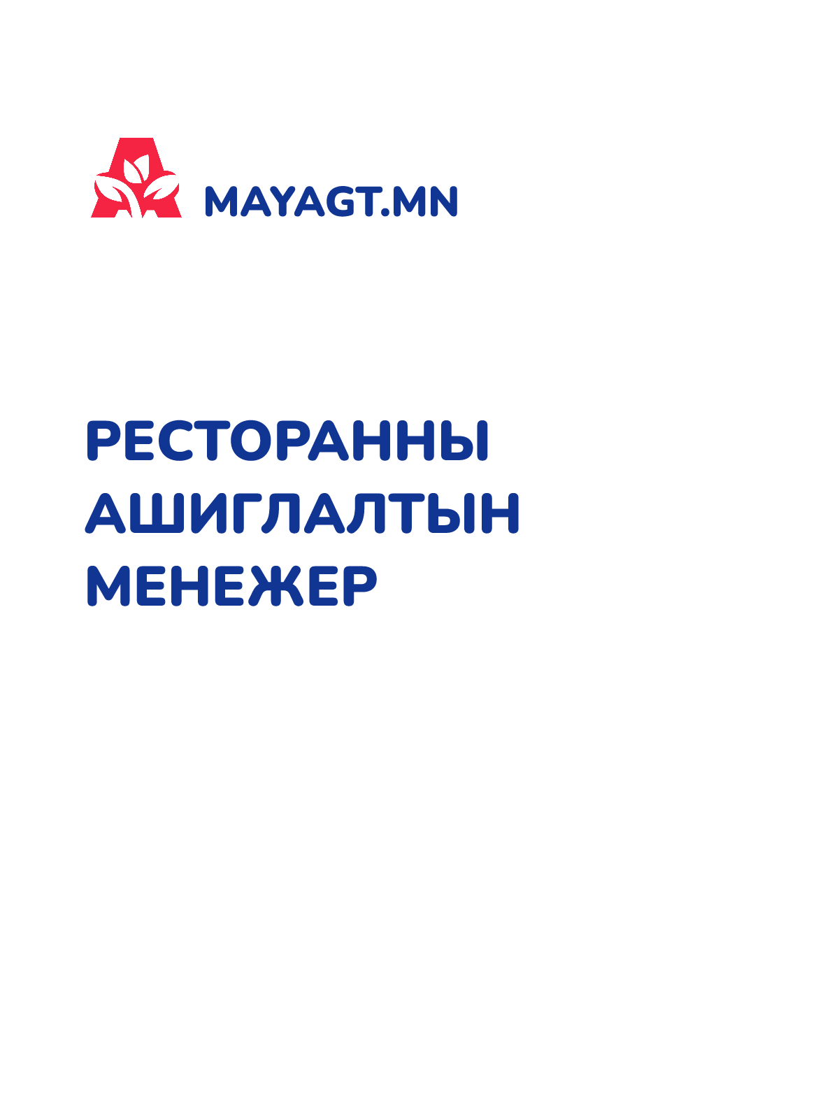 РЕСТОРАННЫ АШИГЛАЛТЫН МЕНЕЖЕР