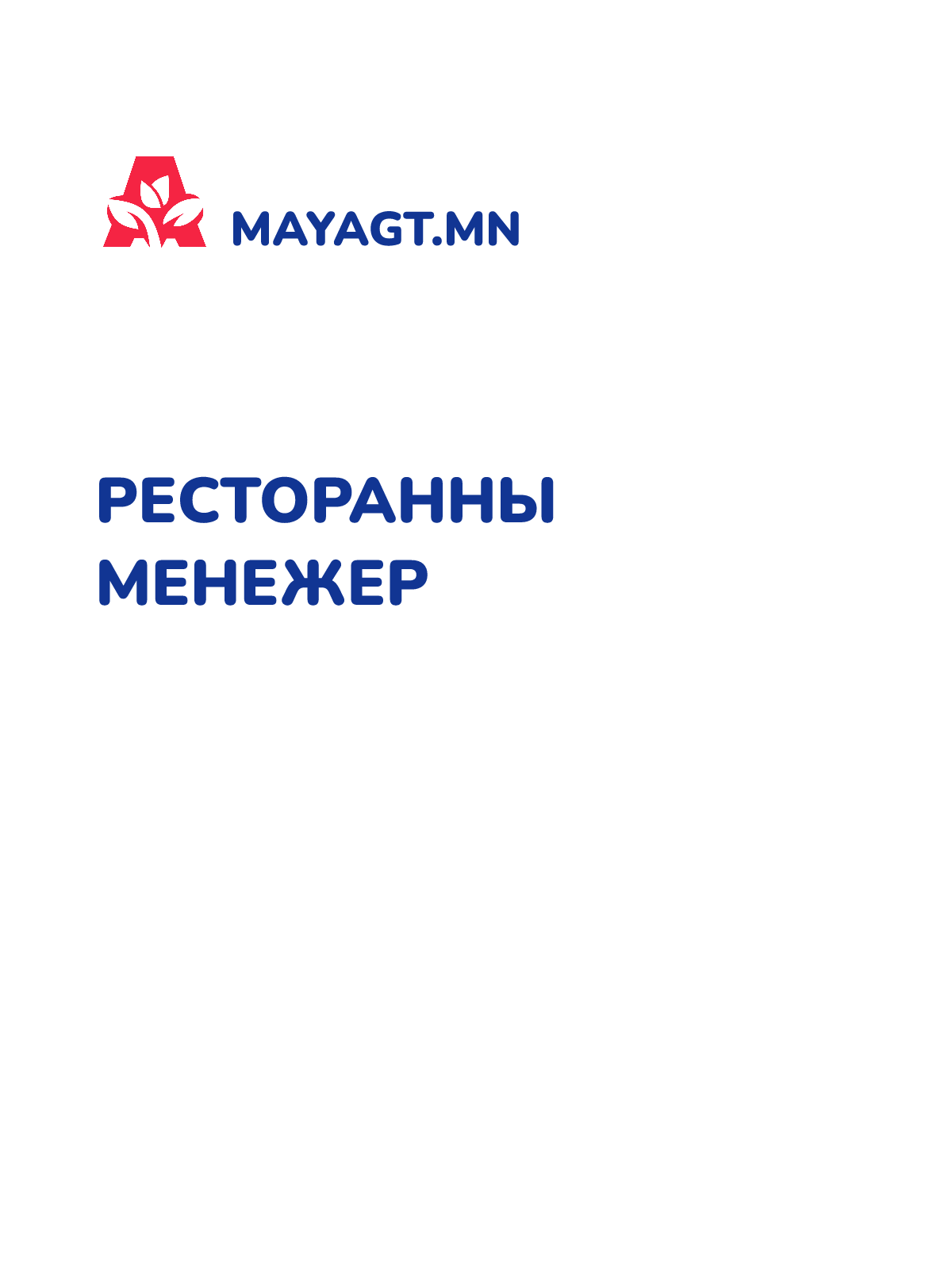 РЕСТОРАННЫ МЕНЕЖЕР