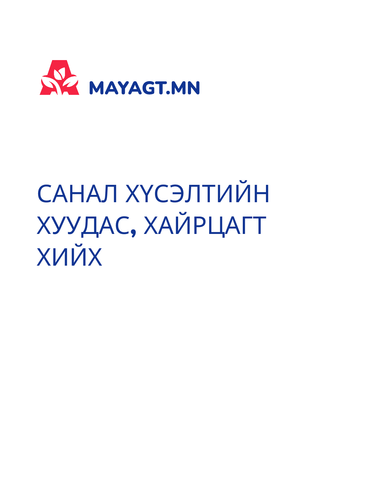 САНАЛ ХҮСЭЛТИЙН ХУУДАС, Хайрцагт хийх