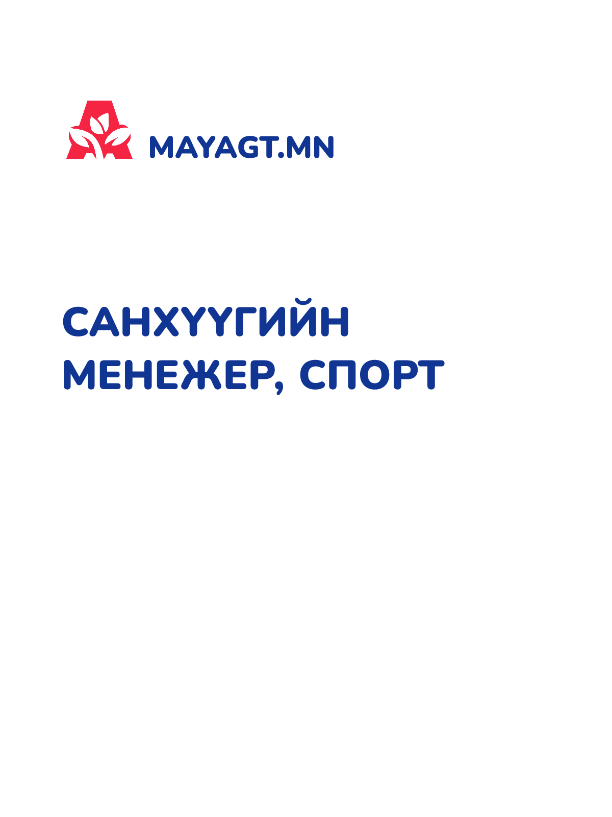 САНХҮҮГИЙН МЕНЕЖЕР, Спорт